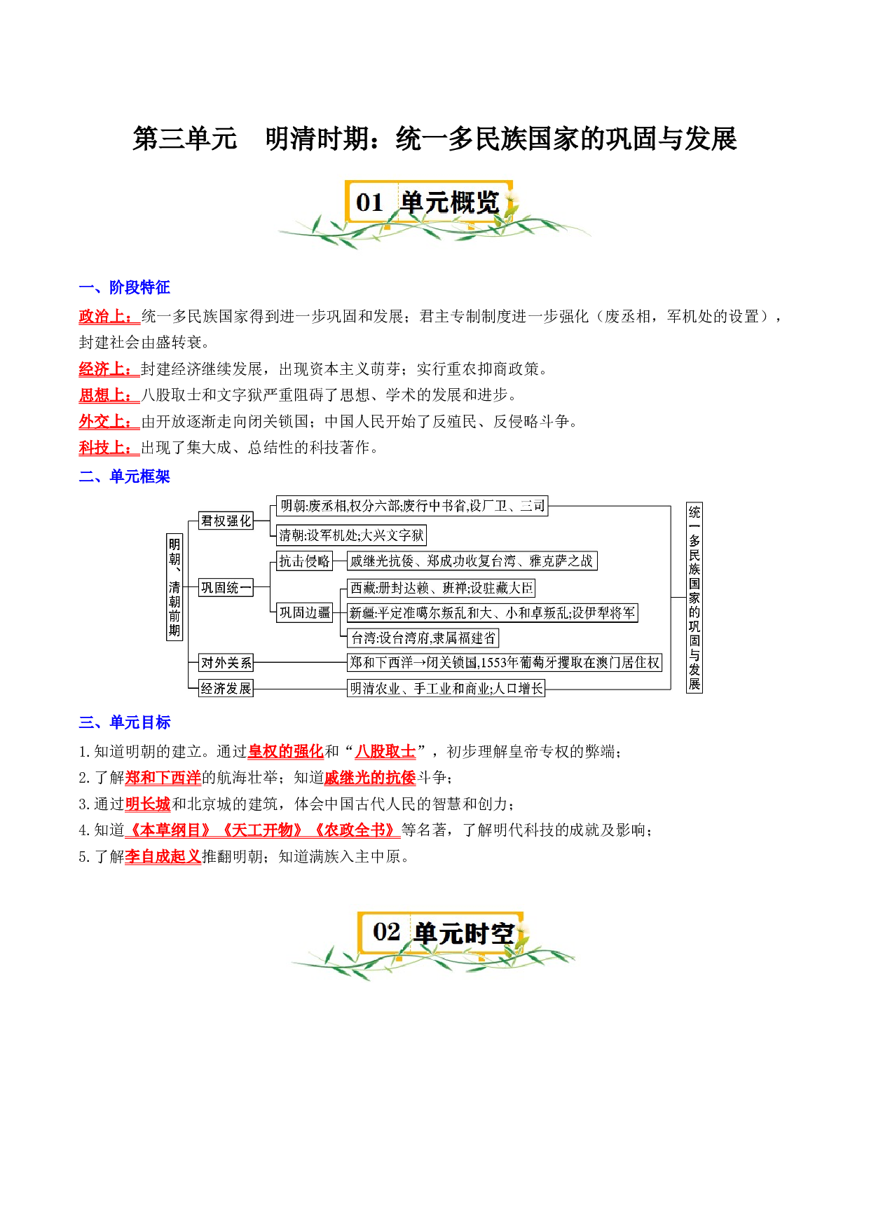 （快练题）第三单元 明清时期：统一多民族国家的巩固与发展 - 2023-2024学年七年级历史与社会下册单元（部编版）.docx 第1页