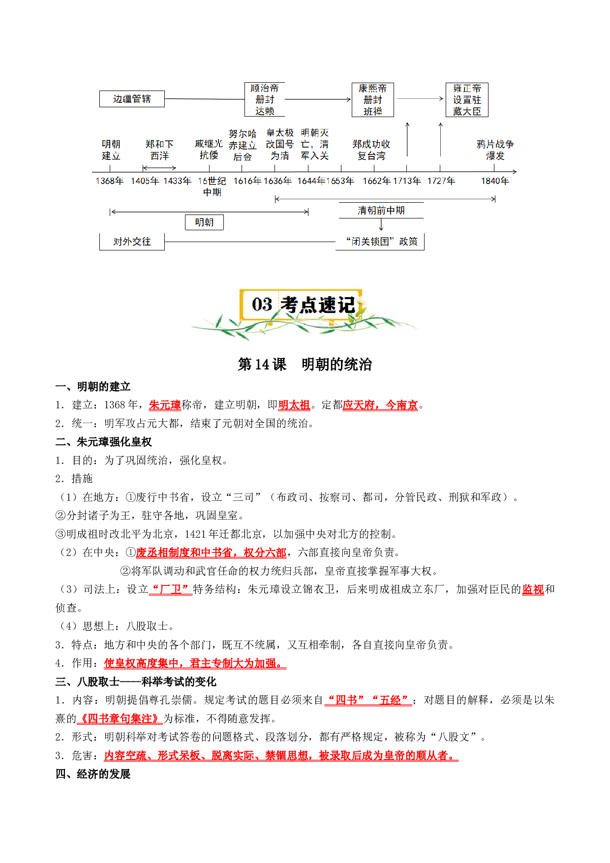 （快练题）第三单元 明清时期：统一多民族国家的巩固与发展 - 2023-2024学年七年级历史与社会下册单元（部编版）.docx 第2页