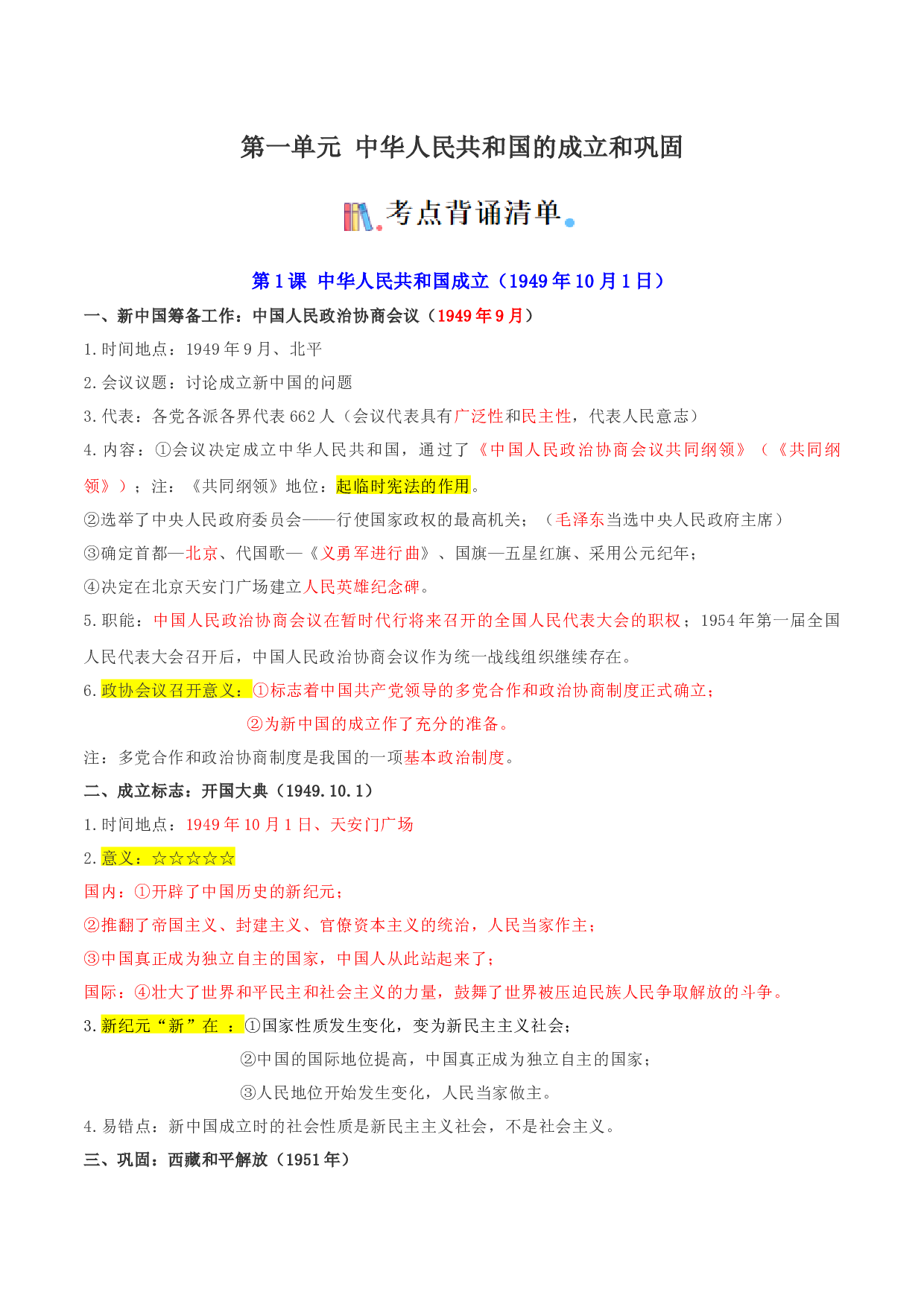 （考点背诵清单）第一单元  中华人民共和国的成立和巩固 - 2023-2024学年八年级历史下学期期中考点大串讲（统编版）.docx 第1页