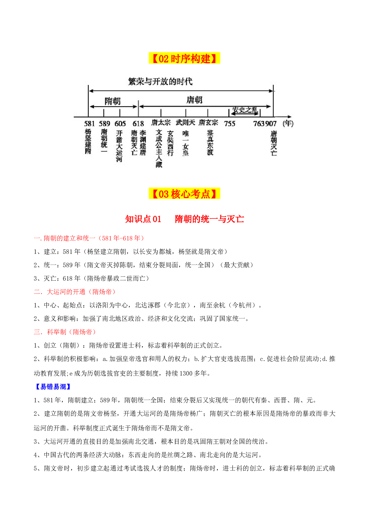 （考点背诵清单）第一单元  隋唐时期：繁荣与开放的时代 - 2023-2024学年七年级历史下学期期中考点大串讲（统编版） .docx 第2页