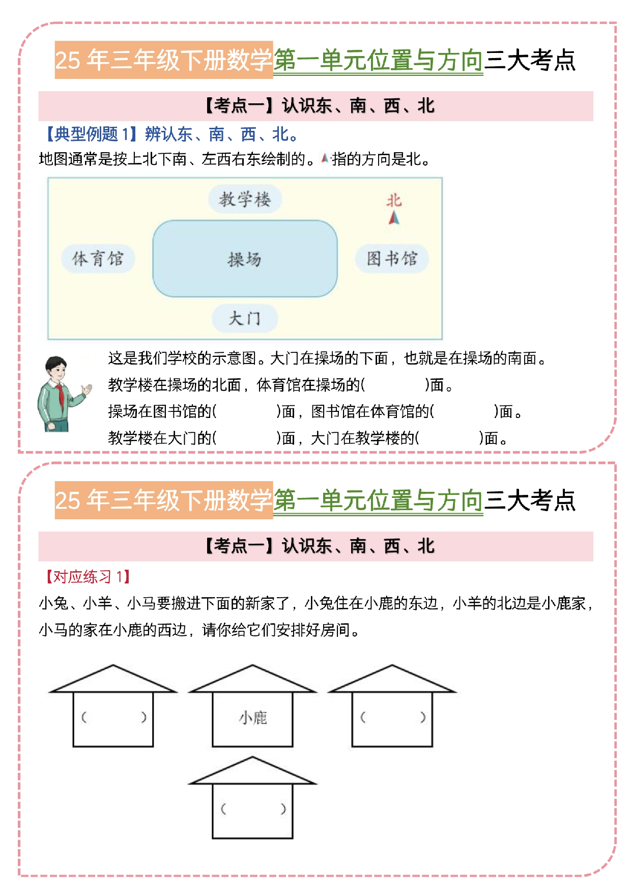 1_三年级（下）数学《位置与方向》三大考点小纸条(1).pdf 第1页