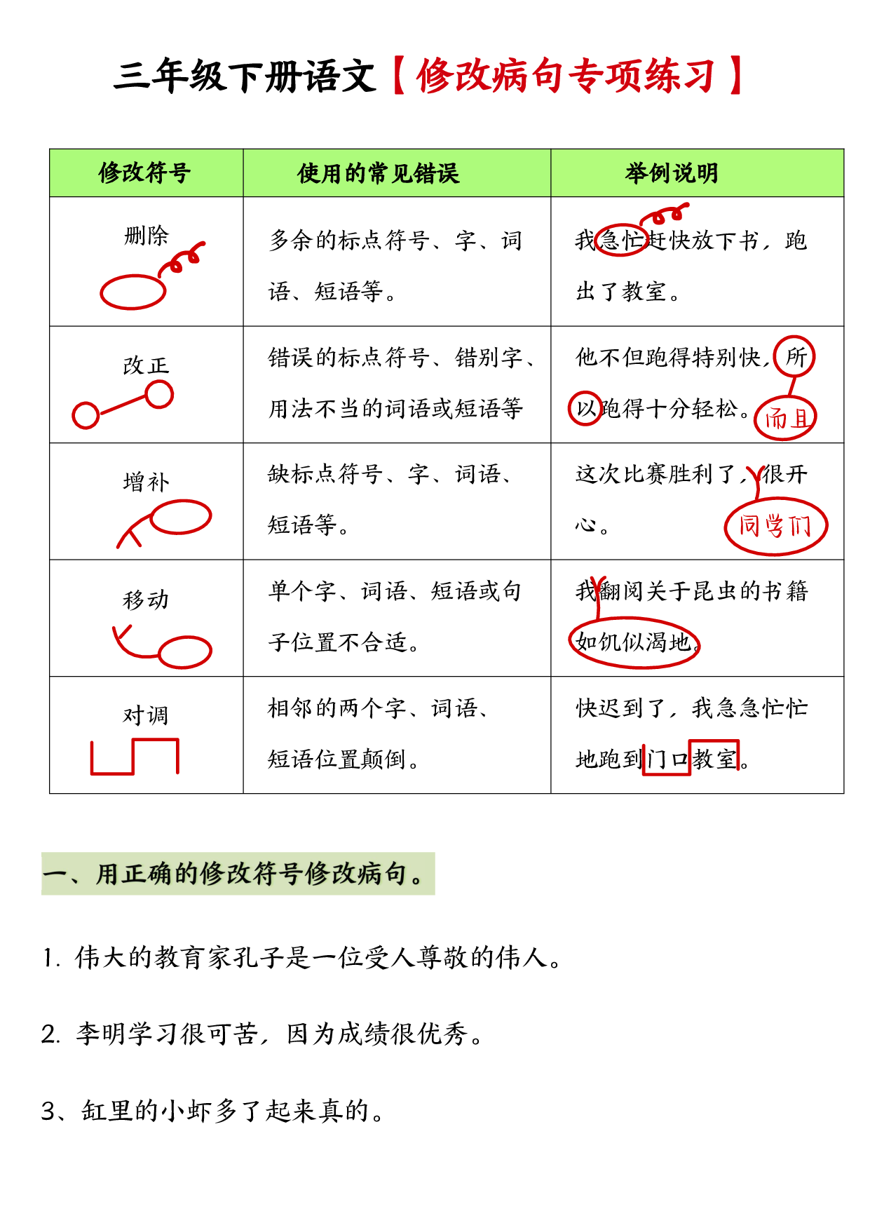 【修改病句专项训练】三下语文.pdf 第1页