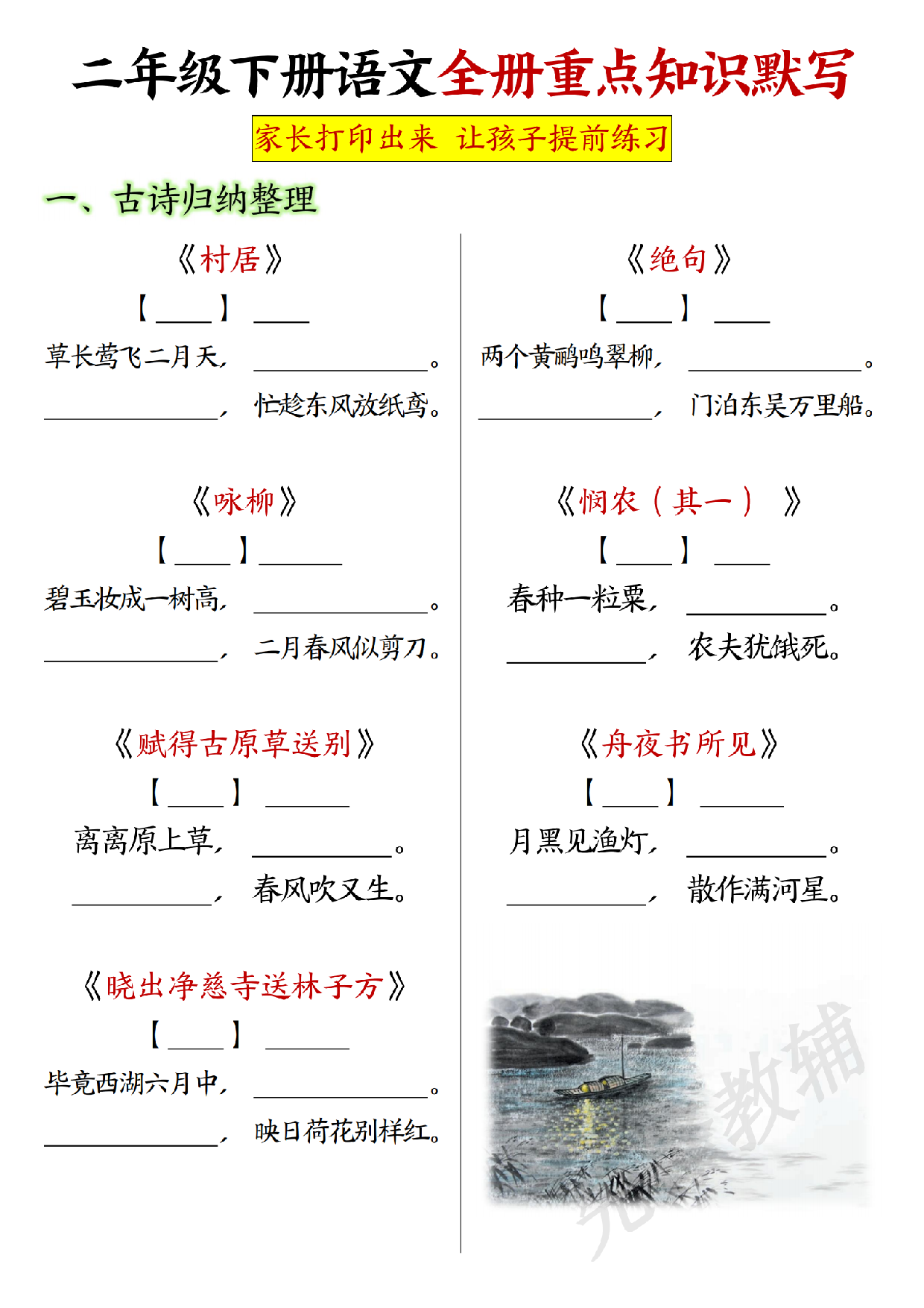 二年级（下册）语文全册重点知识默写，家长打印出来让孩子提前练习.pdf 第1页