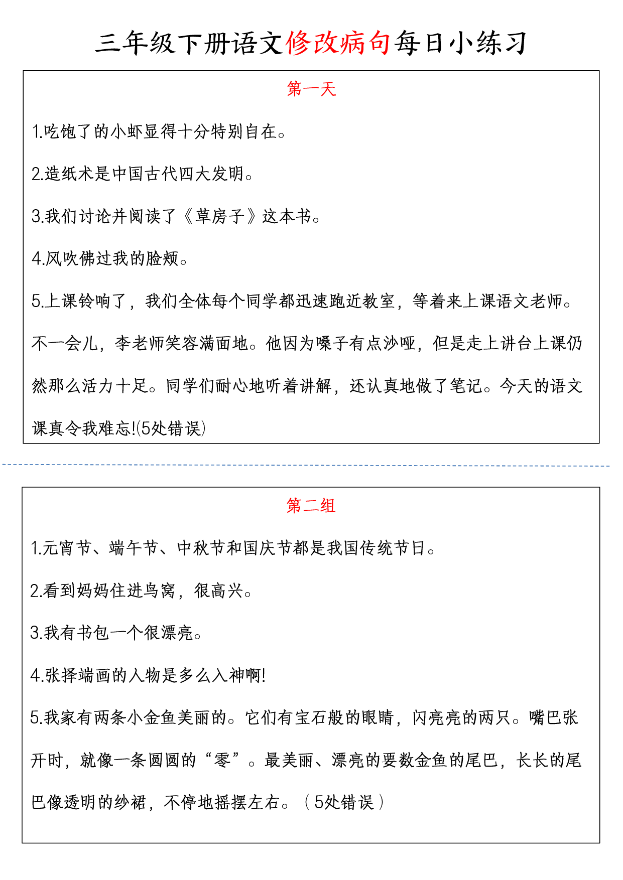 【修改病句每日小练习】三下语文.pdf 第1页