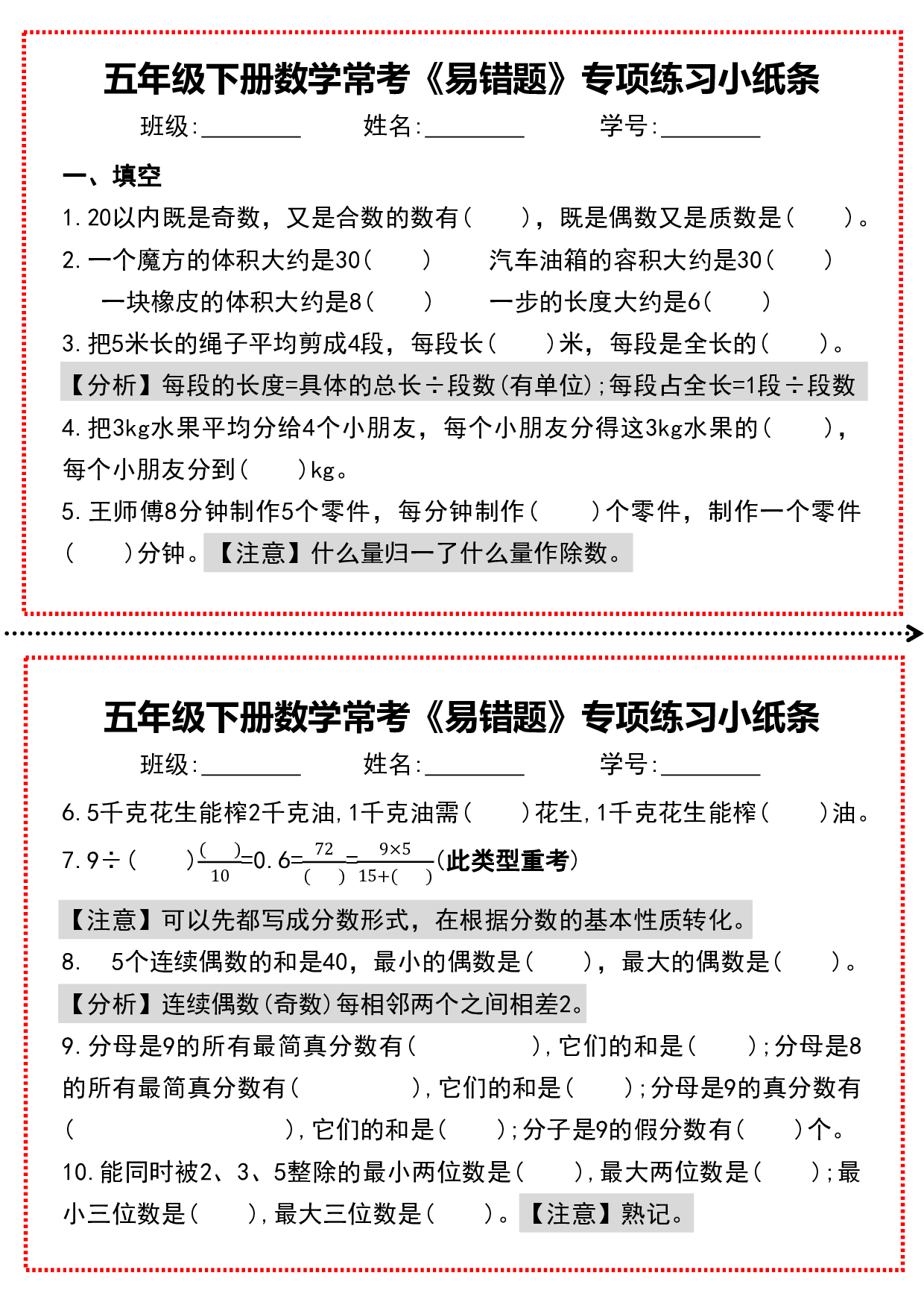 五年级下册数学常考《易错题》专项练习小纸条(1).pdf 第1页