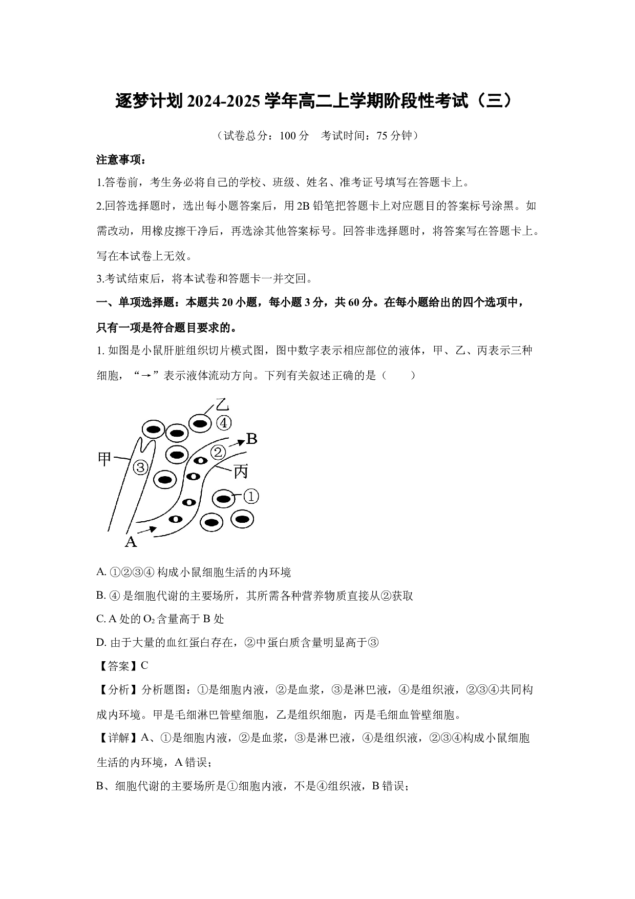 生物试卷逐梦计划2024-2025学年高二上学期阶段性考试（三）（解析版）.docx 第1页