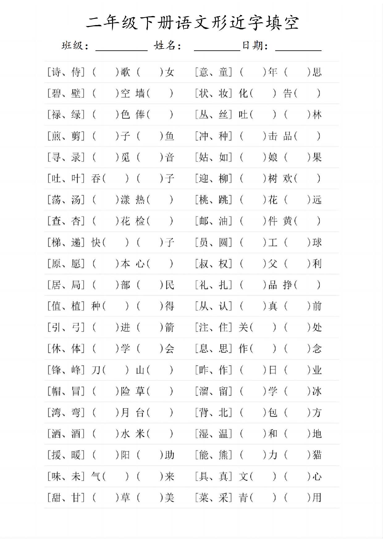二年级（下）语文形近字填空.pdf 第1页