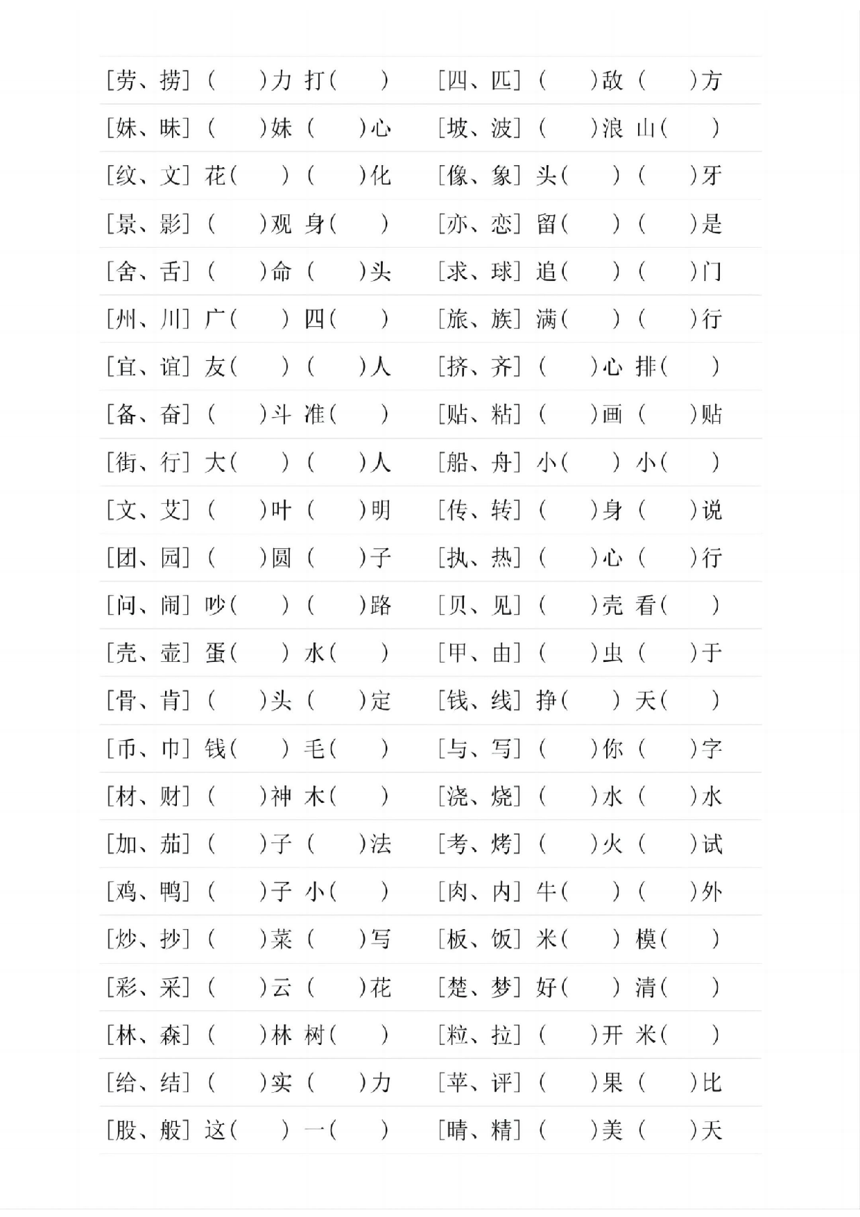 二年级（下）语文形近字填空.pdf 第2页