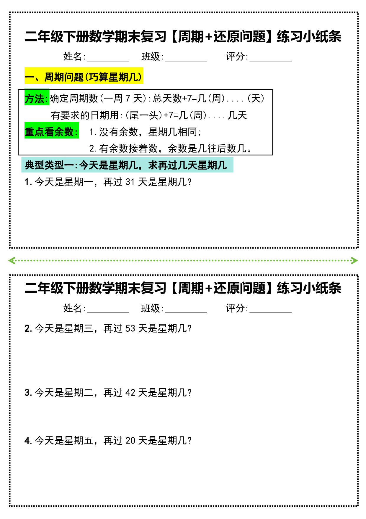 二年级下册数学期末复习必练【周期+还原问题】小纸条(附带答案).pdf 第1页