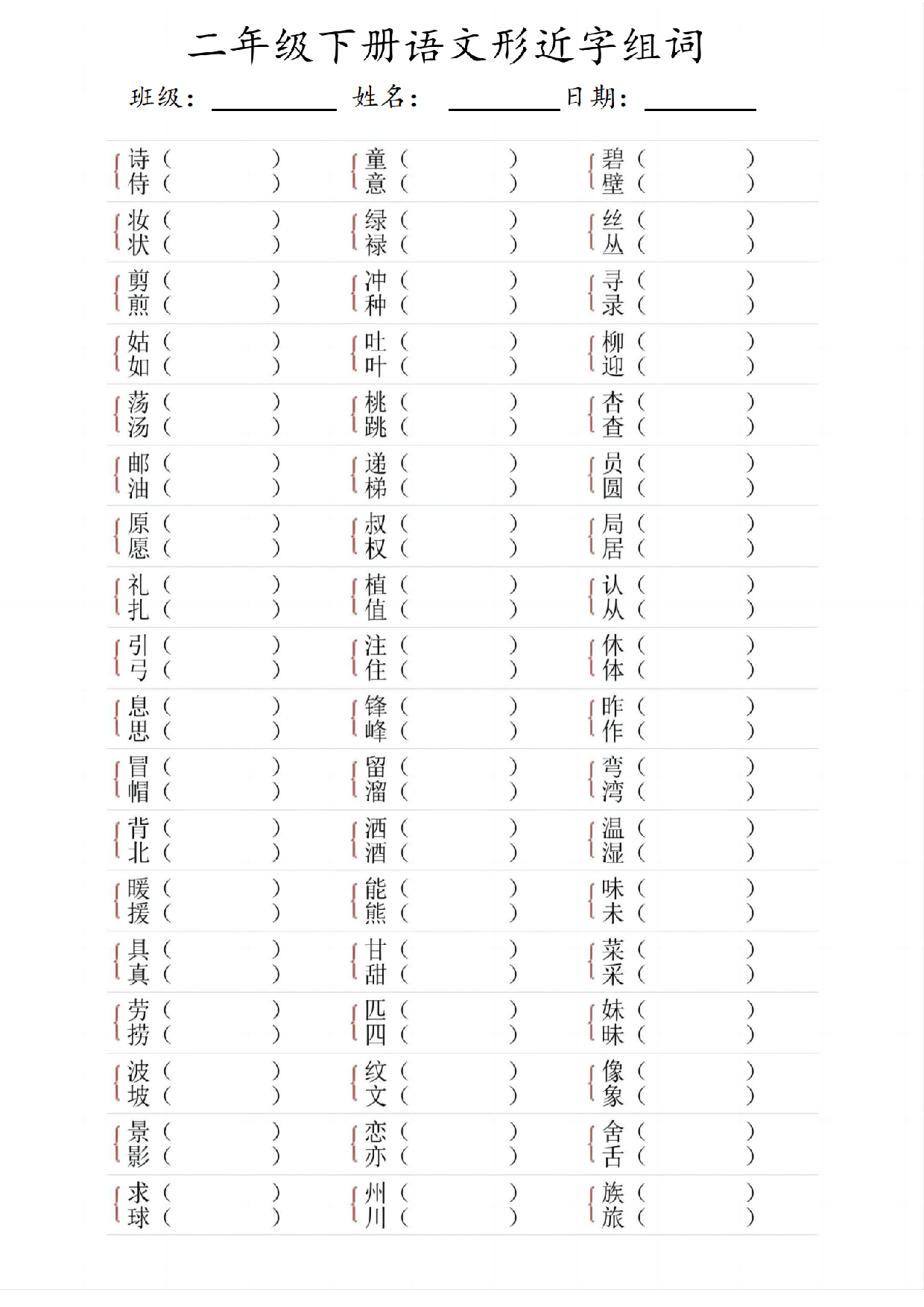 二年级（下）语文形近字组词.pdf 第1页