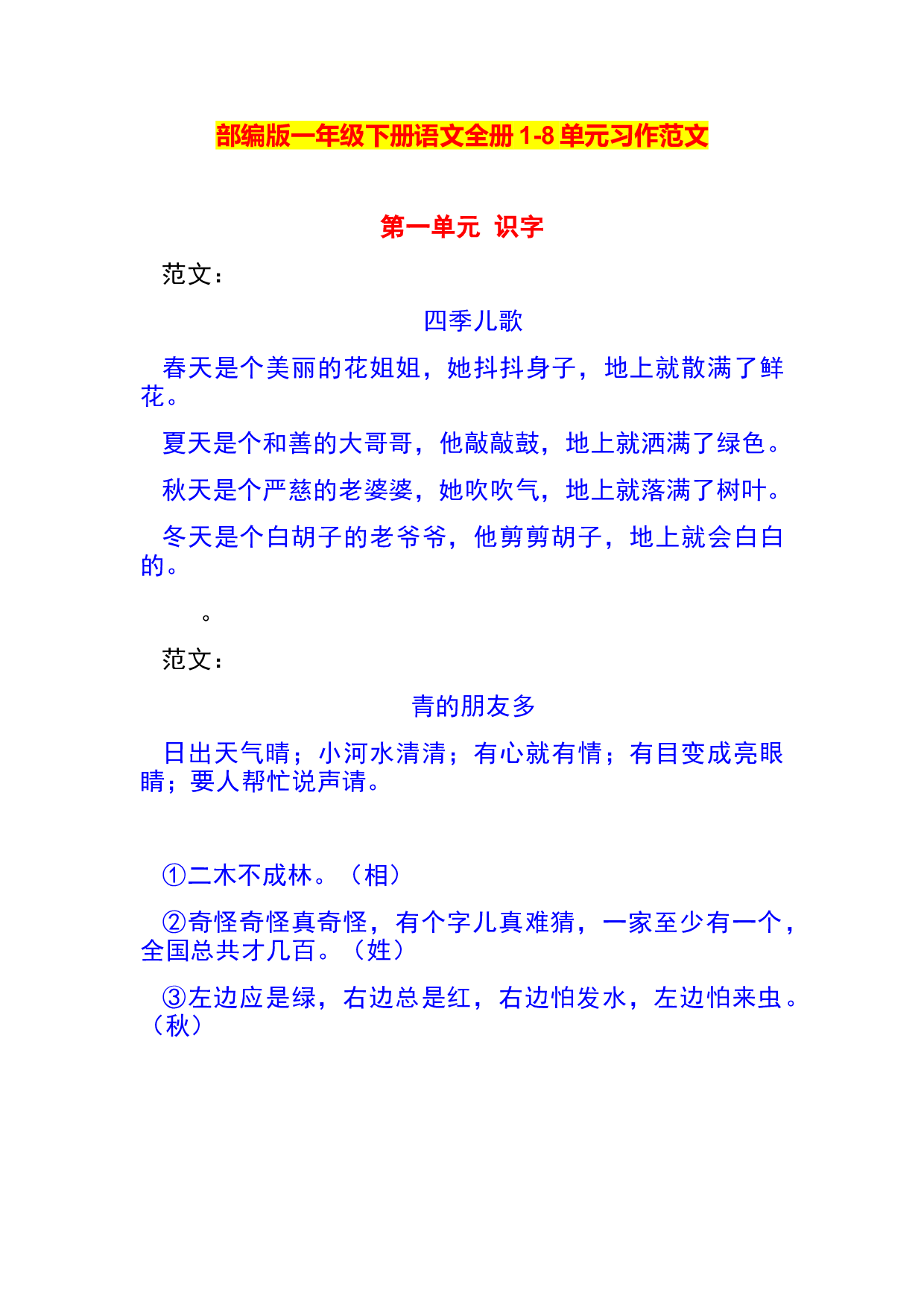 一年级语文下册1-8单元作文范文.docx 第1页