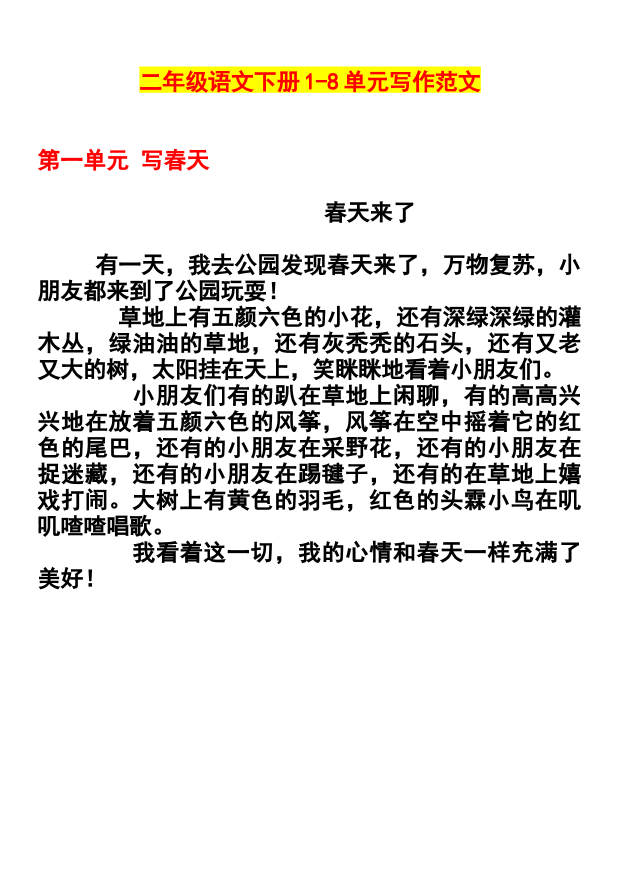 二年级语文下册1-8单元作文范文.docx 第1页