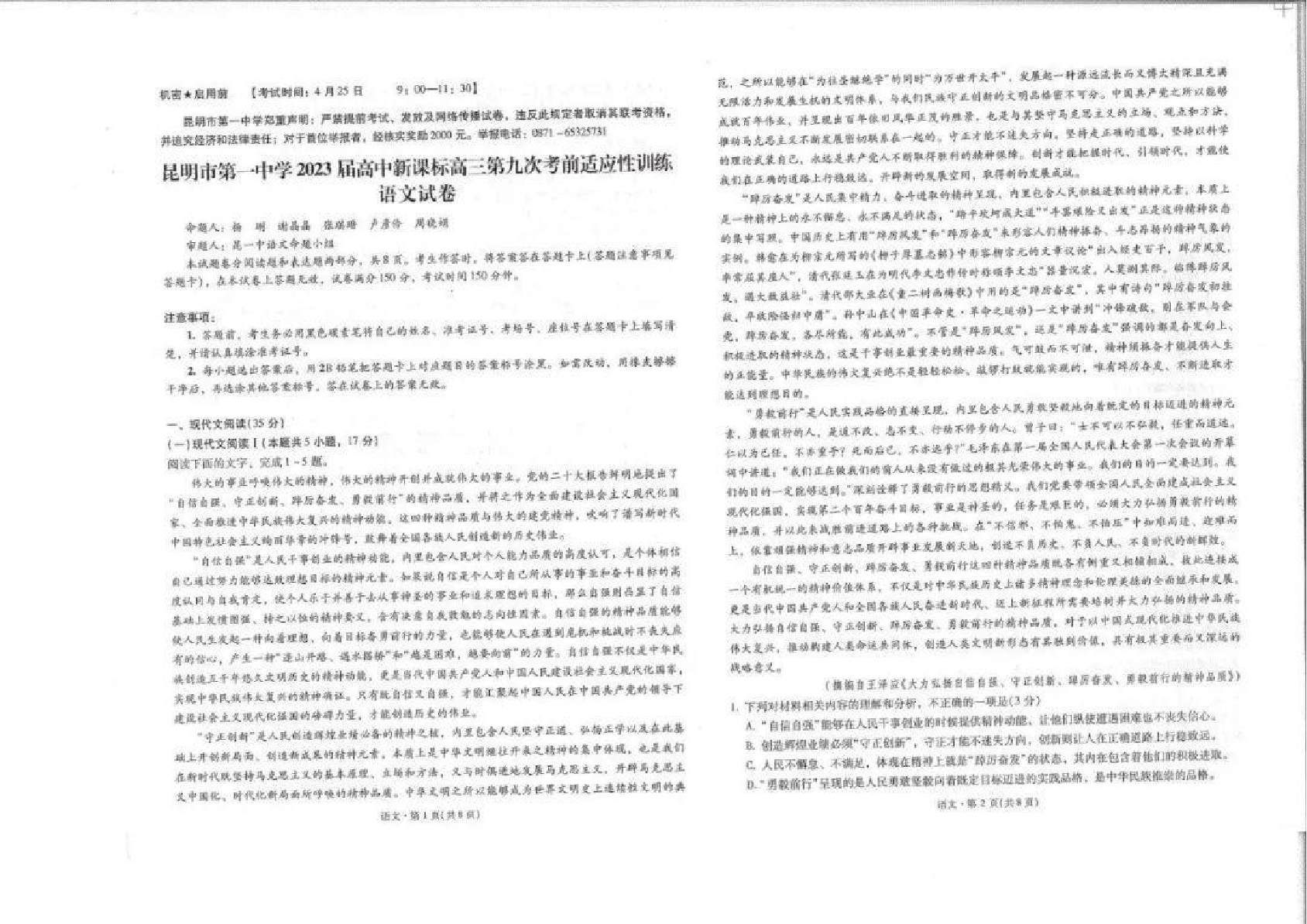 2024届云南省昆明市第一中学高三第九次考前适应性训练语文试卷.pdf 第1页