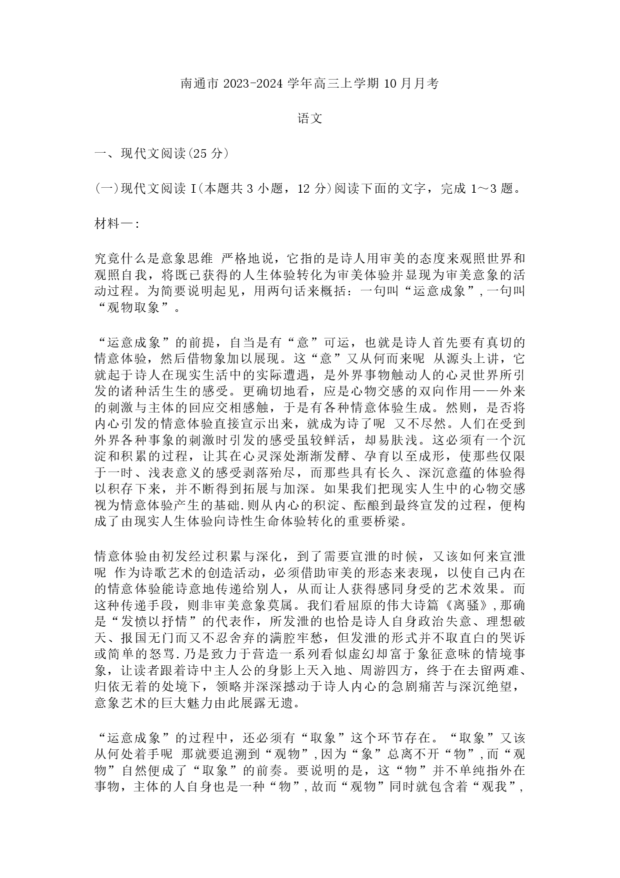 江苏省南通市2024届高三上学期10月份质量监测 语文.pdf 第1页