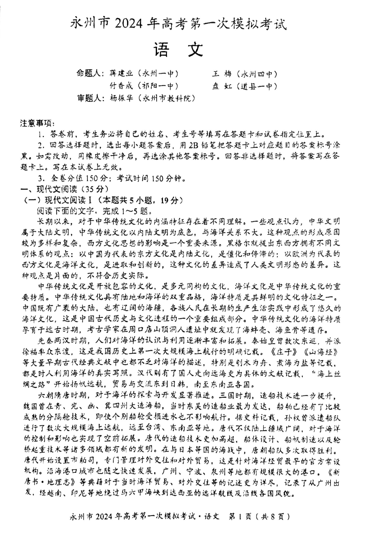 湖南省永州市2024届高三上学期第一次模拟考试 语文.pdf 第1页