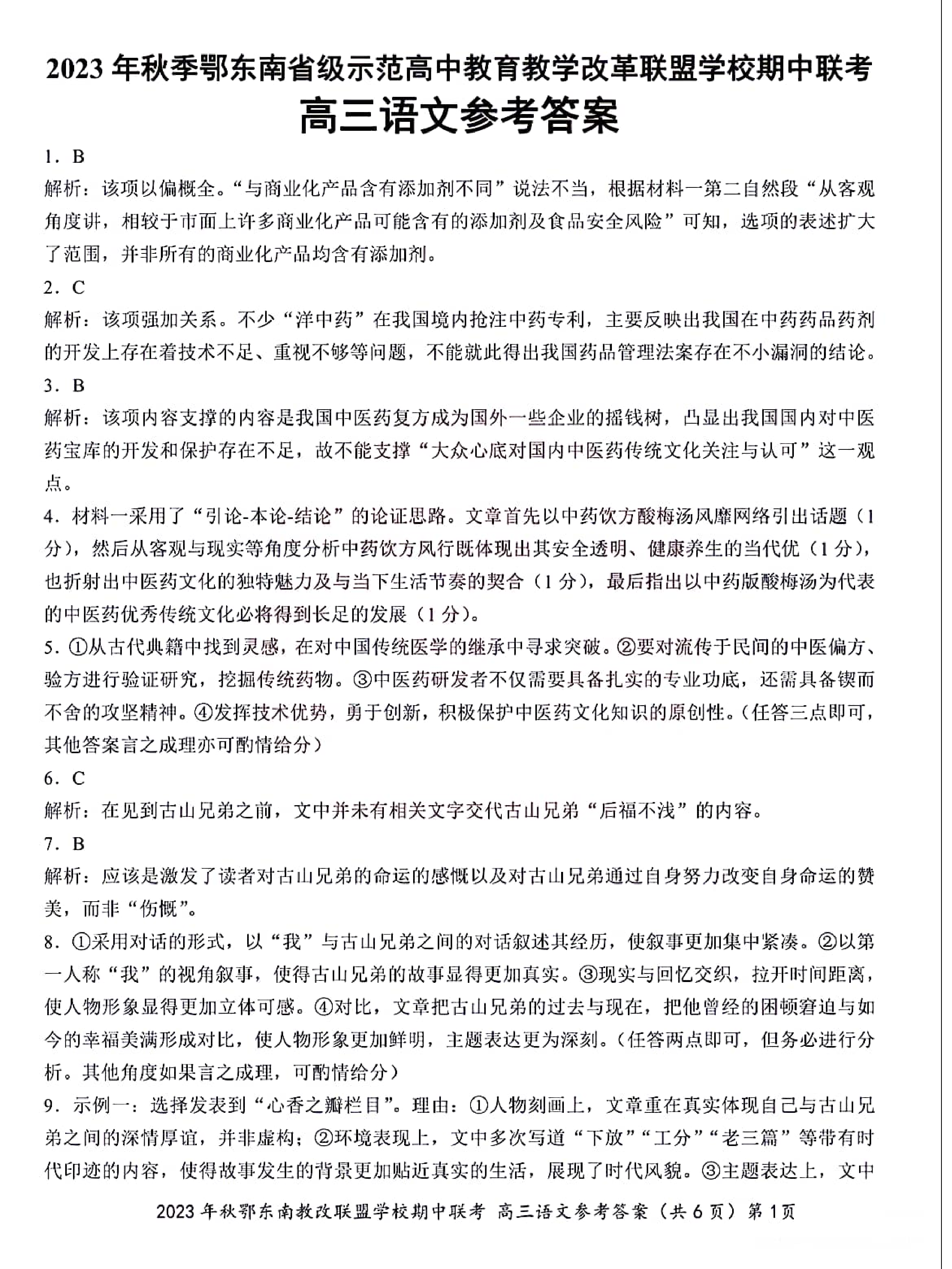 湖北省鄂东南省级示范高中教育教学改革联盟学校2023-2024学年高三上学期期中联考 语文参考答案.pdf 第1页