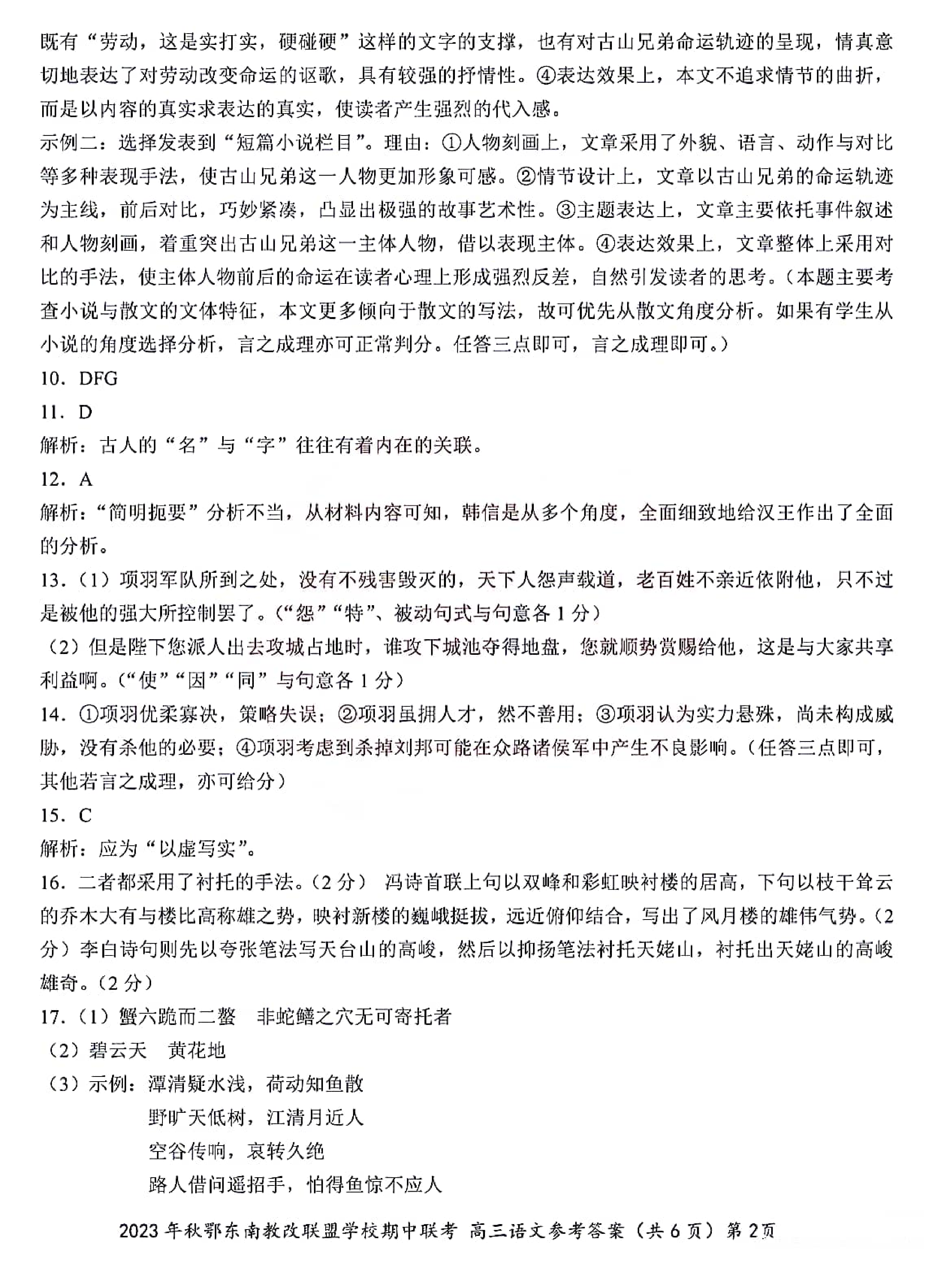 湖北省鄂东南省级示范高中教育教学改革联盟学校2023-2024学年高三上学期期中联考 语文参考答案.pdf 第2页
