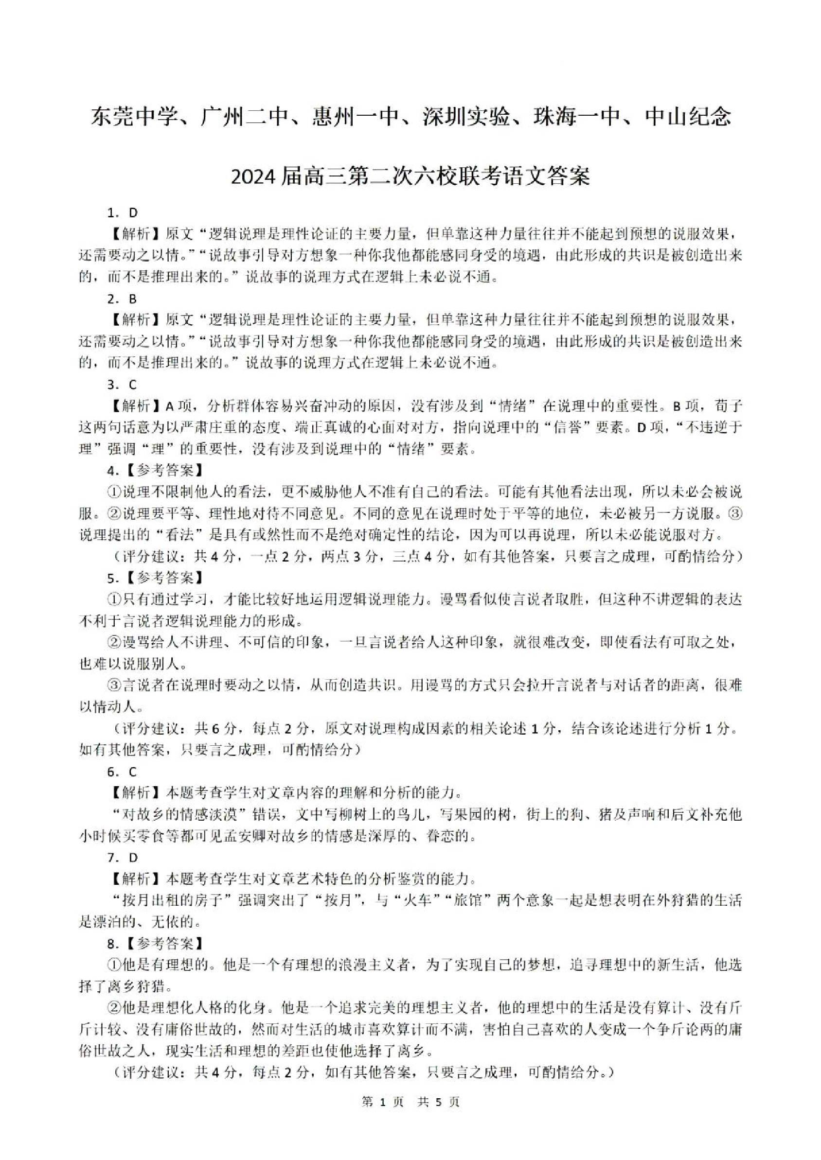 广东省2024届高三第二次六校联考+语文答案.pdf 第1页