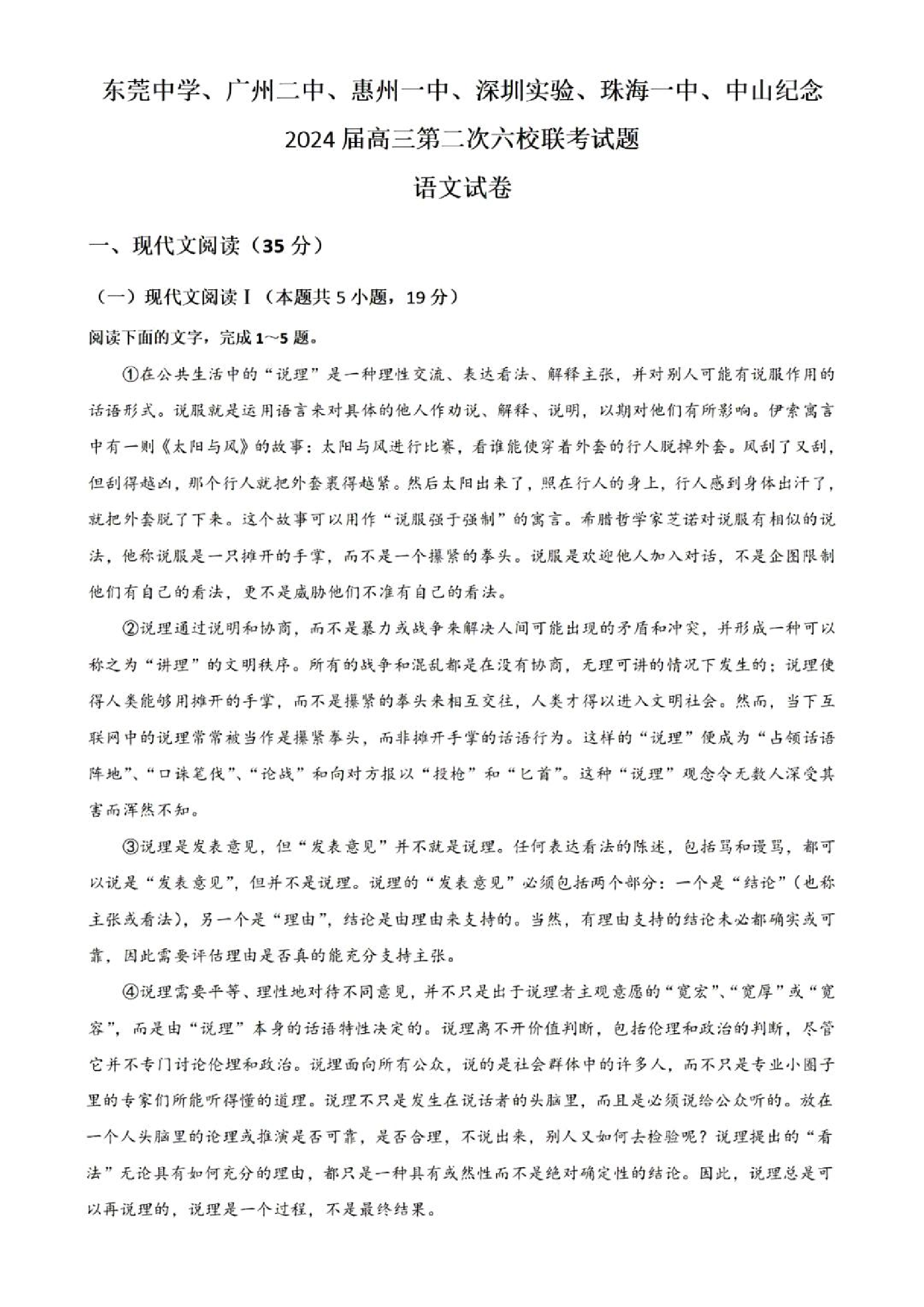 广东省2024届高三第二次六校联考+语文.pdf 第1页