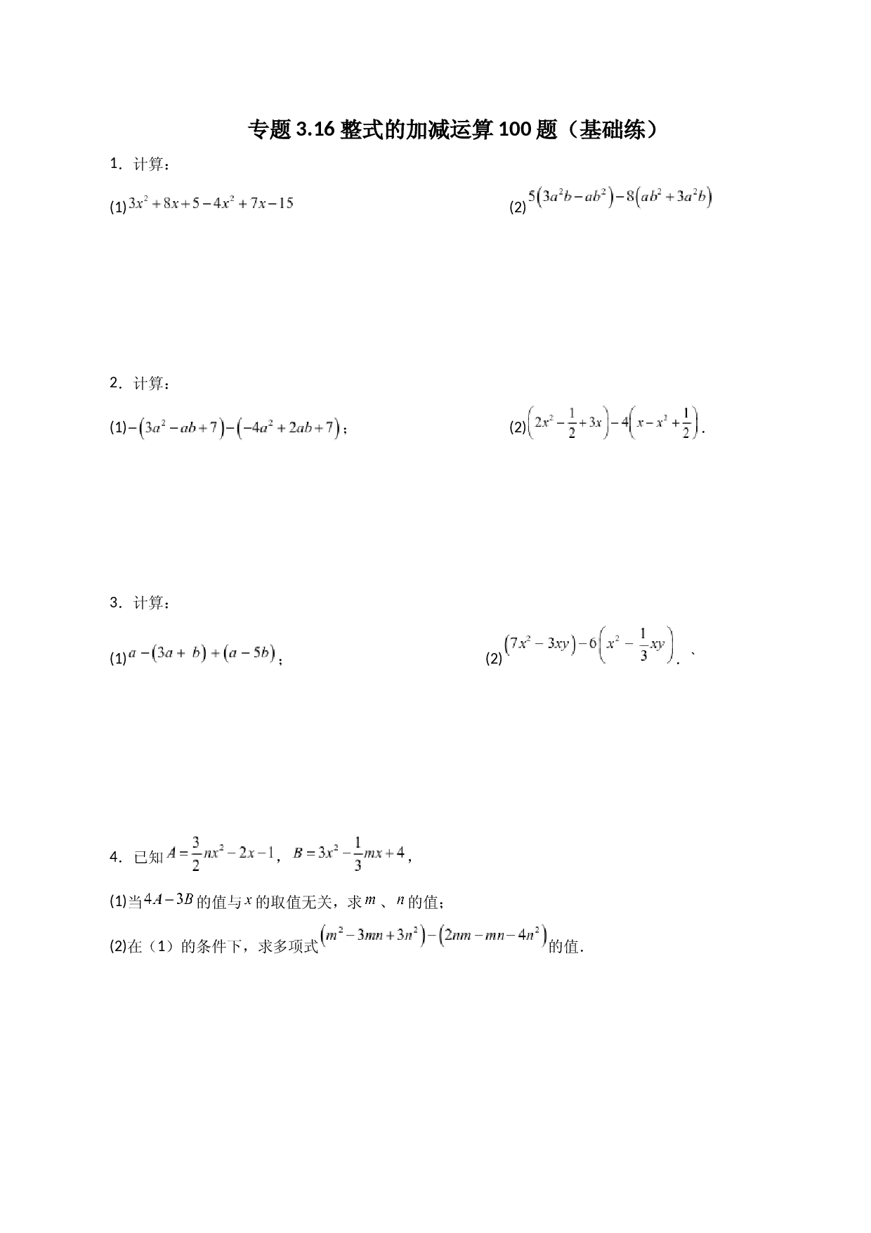专题3.16 整式的加减运算100题（基础练）-2023-2024学年七年级数学上册基础知识专项突破讲与练（苏科版）.docx 第1页