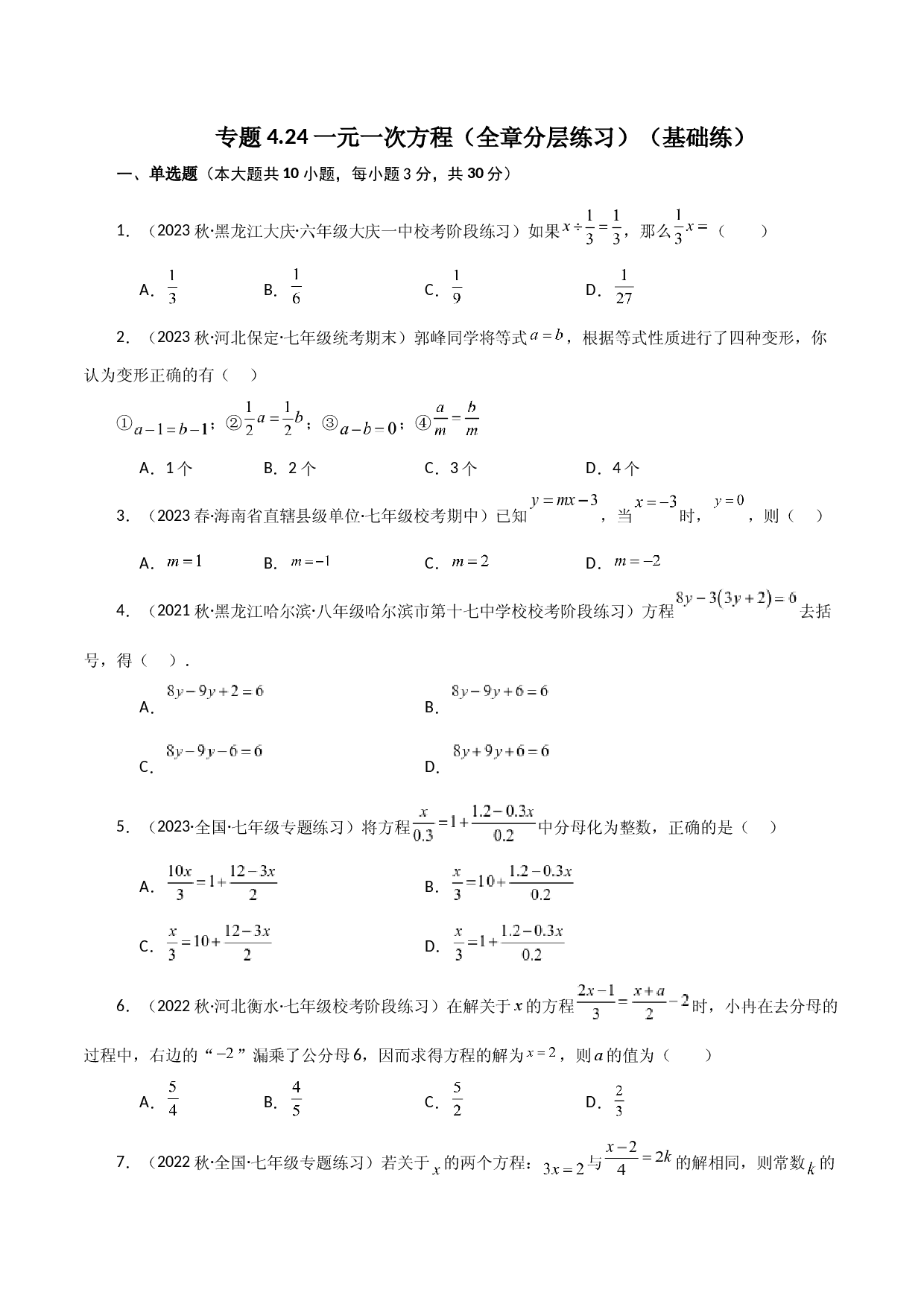 专题4.24 一元一次方程（全章分层练习）（基础练）-2023-2024学年七年级数学上册基础知识专项突破讲与练（苏科版）.docx 第1页