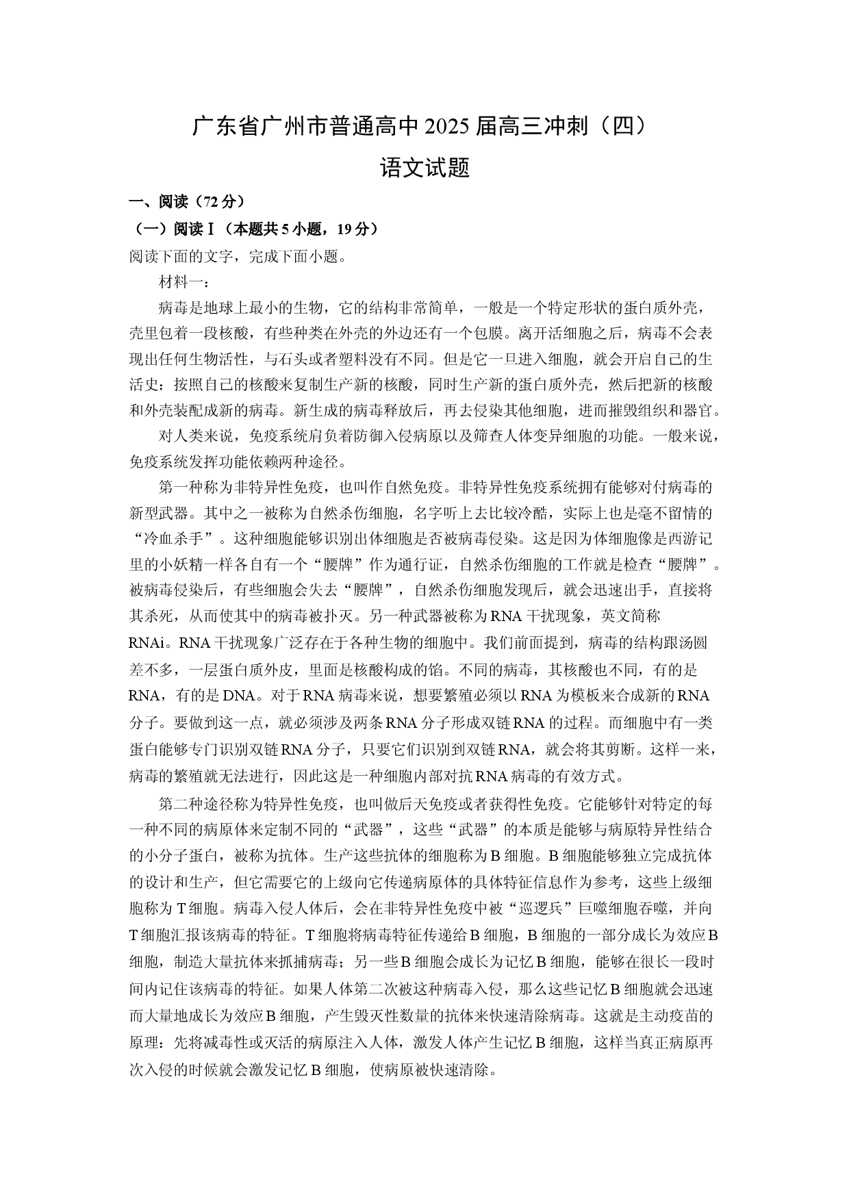 (高三语文上册)广东省广州市普通高中2025届高三冲刺（四）试题（解析版）.docx 第1页
