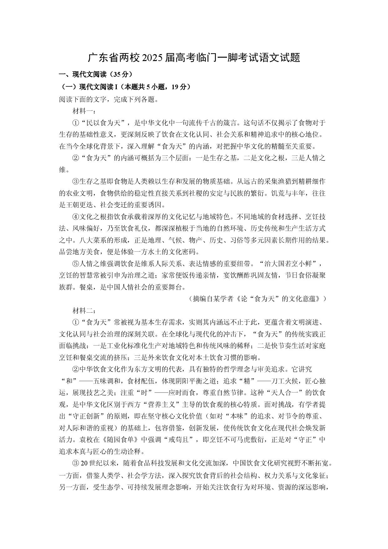 (高三语文上册)广东省两校2025届高考临门一脚考试试题（解析版）.docx 第1页