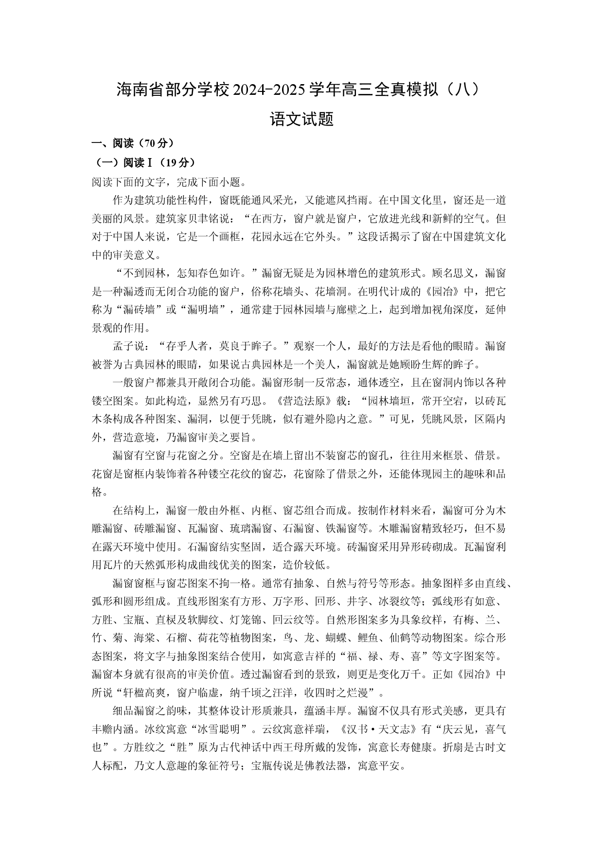 (高三语文上册)海南省部分学校2024-2025学年高三全真模拟（八）试题（解析版）.docx 第1页