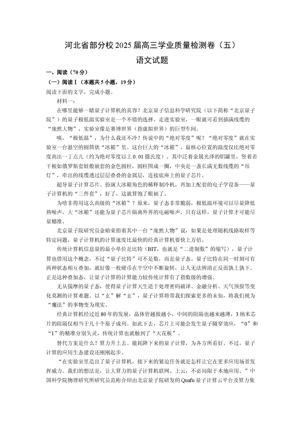(高三语文上册)河北省部分校2025届高三学业质量检测卷（五）试题（解析版）.docx 第1页