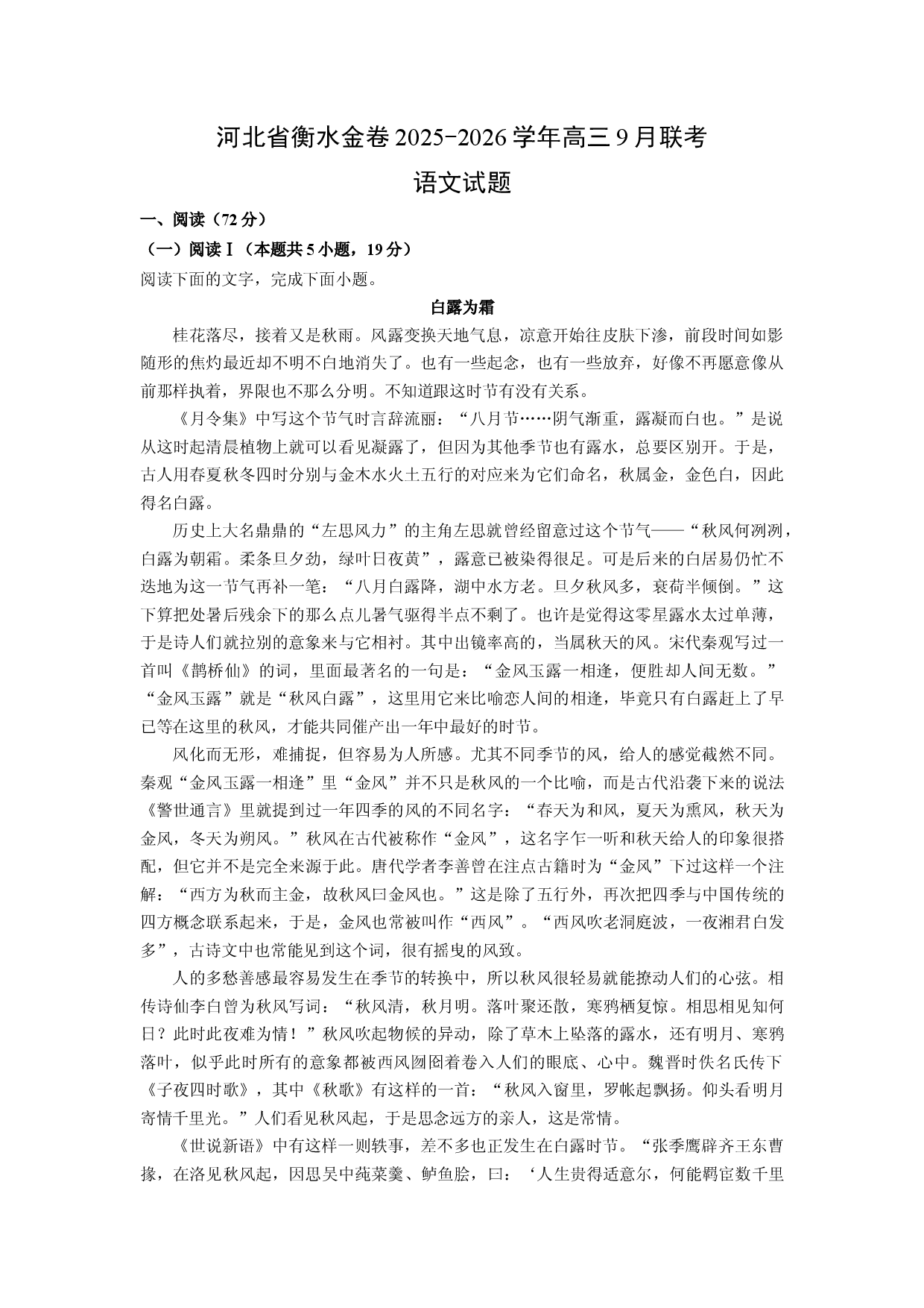 (高三语文上册)河北省衡水金卷2025-2026学年高三9月联考试题（解析版）.docx 第1页