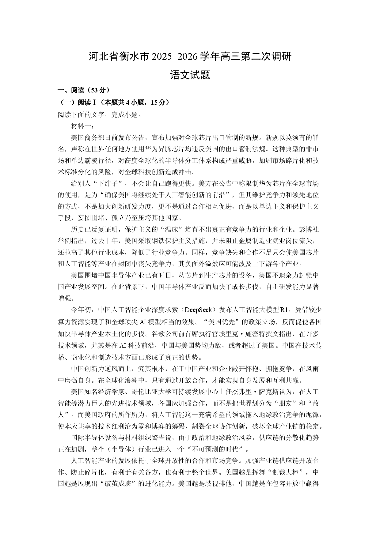 (高三语文上册)河北省衡水市2025-2026学年高三第二次调研试题（解析版）.docx 第1页