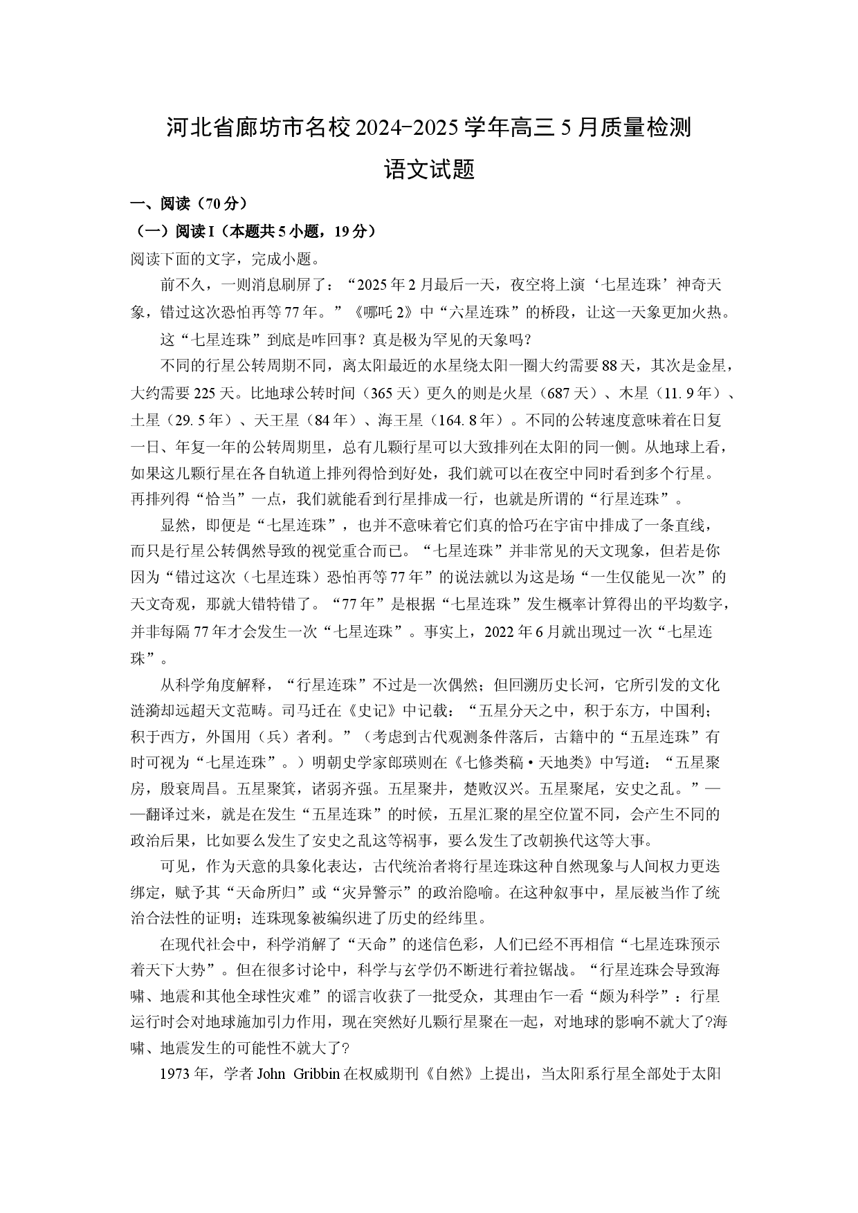 (高三语文上册)河北省廊坊市名校2024-2025学年高三5月质量检测试题（解析版）.docx 第1页