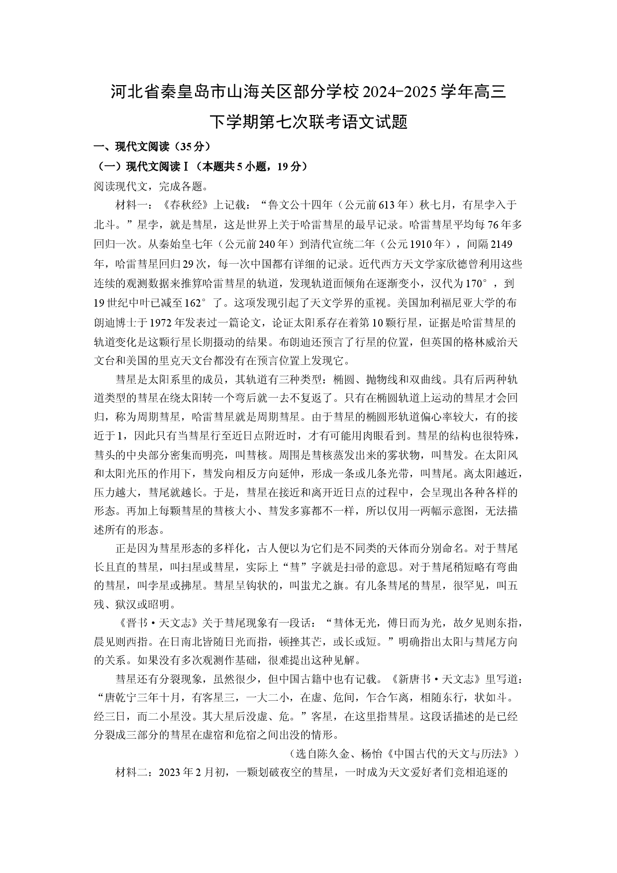 (高三语文上册)河北省秦皇岛市山海关区部分学校2024-2025学年高三下学期第七次联考试题（解析版）.docx 第1页