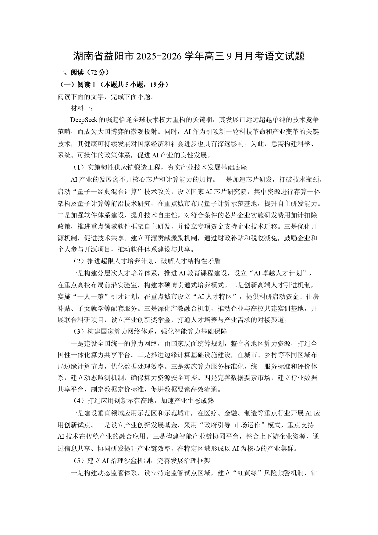 (高三语文上册)湖南省益阳市2025-2026学年高三9月月考试题（解析版）.docx 第1页