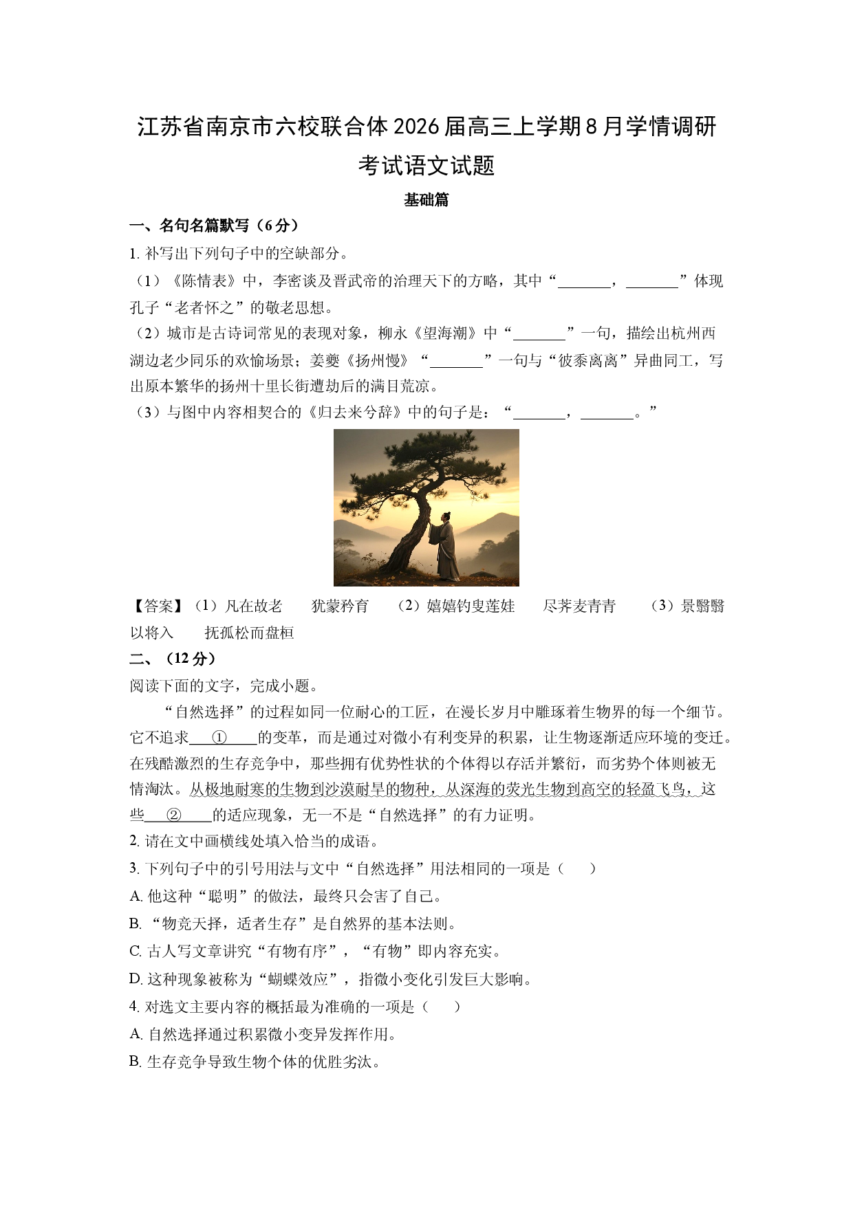 (高三语文上册)江苏省南京市六校联合体2026届高三上学期8月学情调研考试试题（解析版）.docx 第1页
