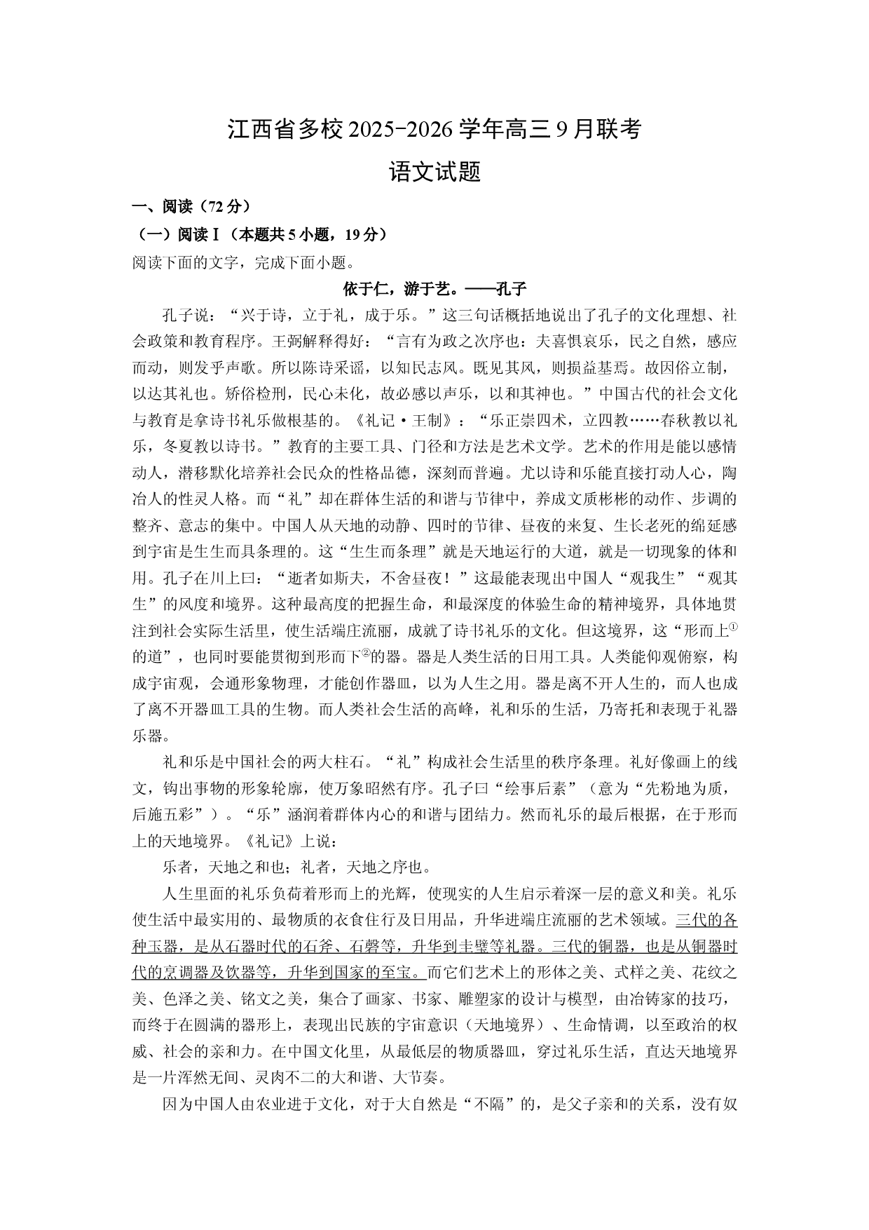 (高三语文上册)江西省多校2025-2026学年高三9月联考试题（解析版）.docx 第1页