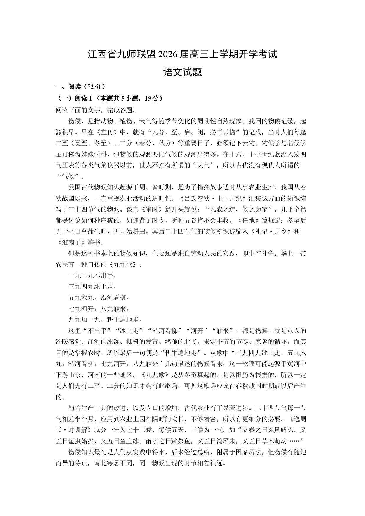 (高三语文上册)江西省九师联盟2026届高三上学期开学考试试题（解析版）.docx 第1页