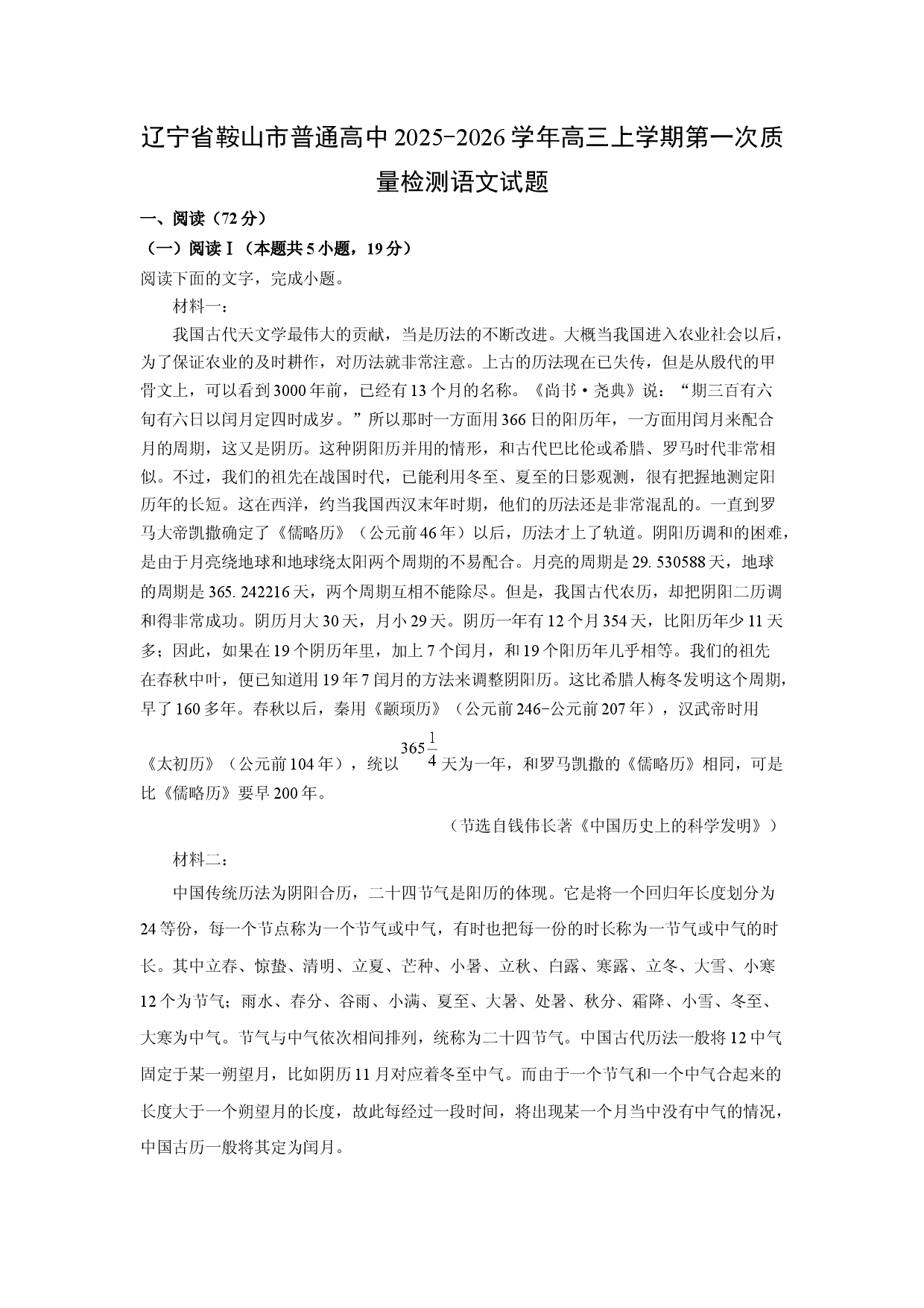 (高三语文上册)辽宁省鞍山市普通高中2025-2026学年高三上学期第一次质量检测试题（解析版）.docx 第1页