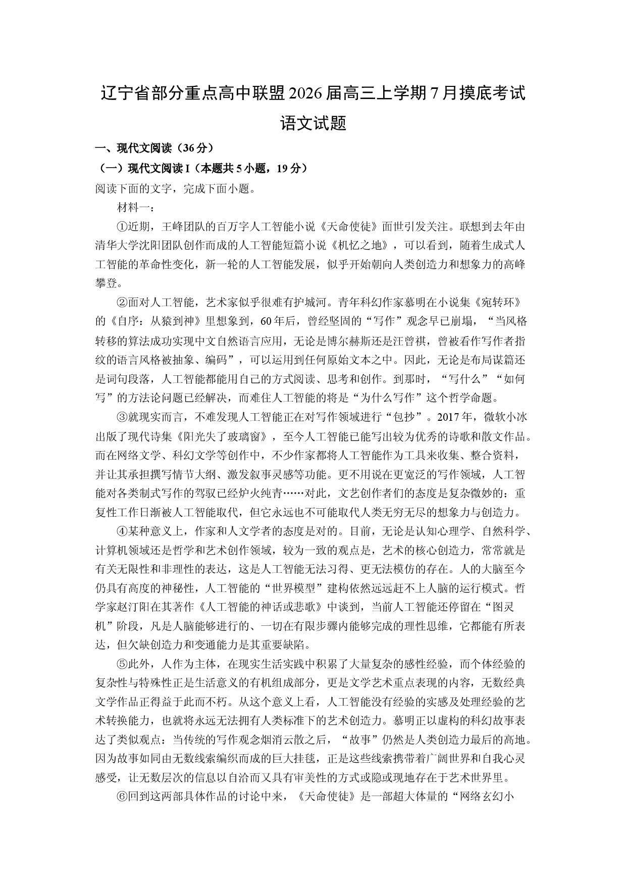 (高三语文上册)辽宁省部分重点高中联盟2026届高三上学期7月摸底考试试题（解析版）.docx 第1页