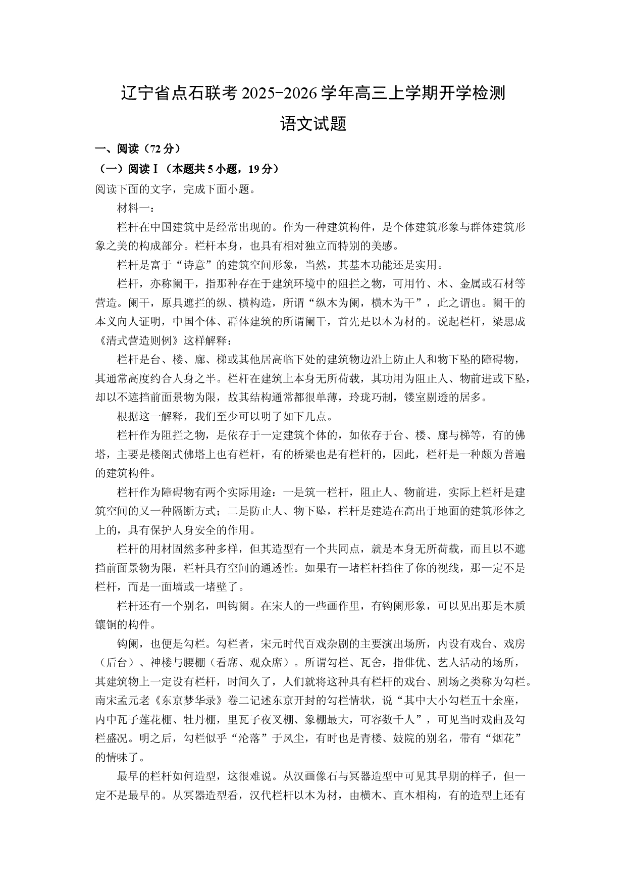 (高三语文上册)辽宁省点石联考2025-2026学年高三上学期开学检测试题（解析版）.docx 第1页