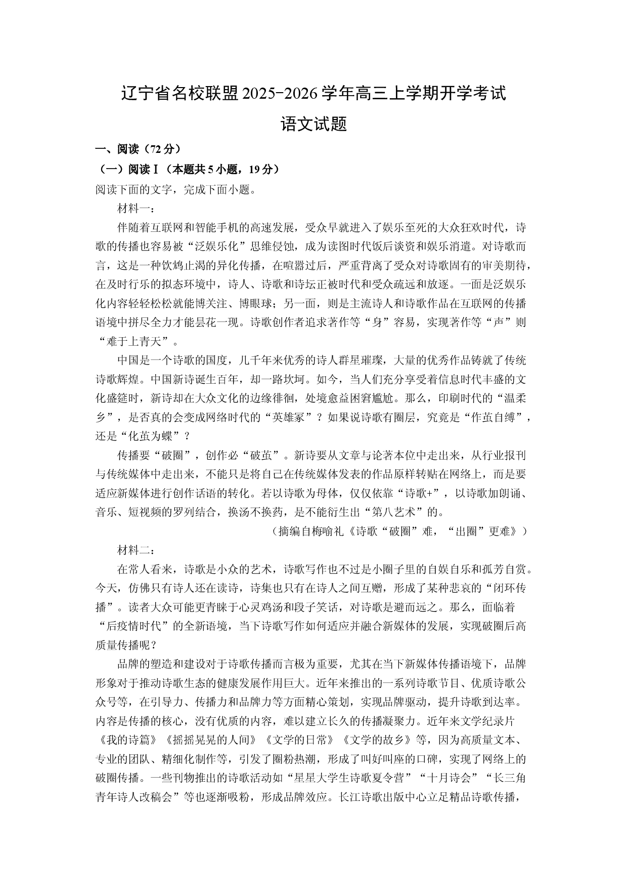 (高三语文上册)辽宁省名校联盟2025-2026学年高三上学期开学考试试题（解析版）.docx 第1页