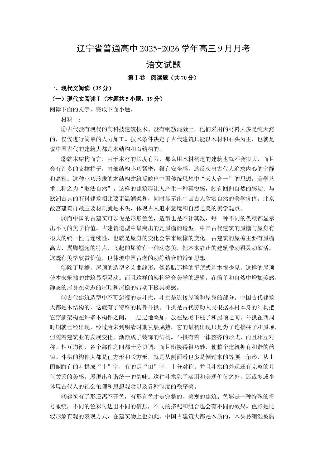 (高三语文上册)辽宁省普通高中2025-2026学年高三9月月考试题（解析版）.docx 第1页