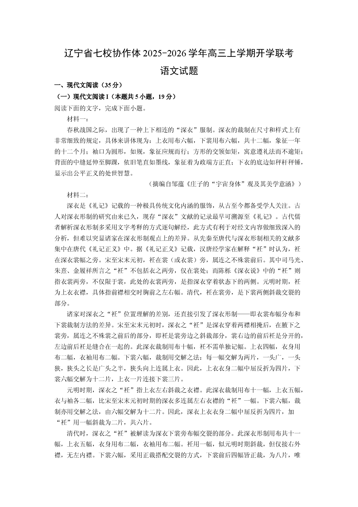 (高三语文上册)辽宁省七校协作体2025-2026学年高三上学期开学联考试题（解析版）.docx 第1页