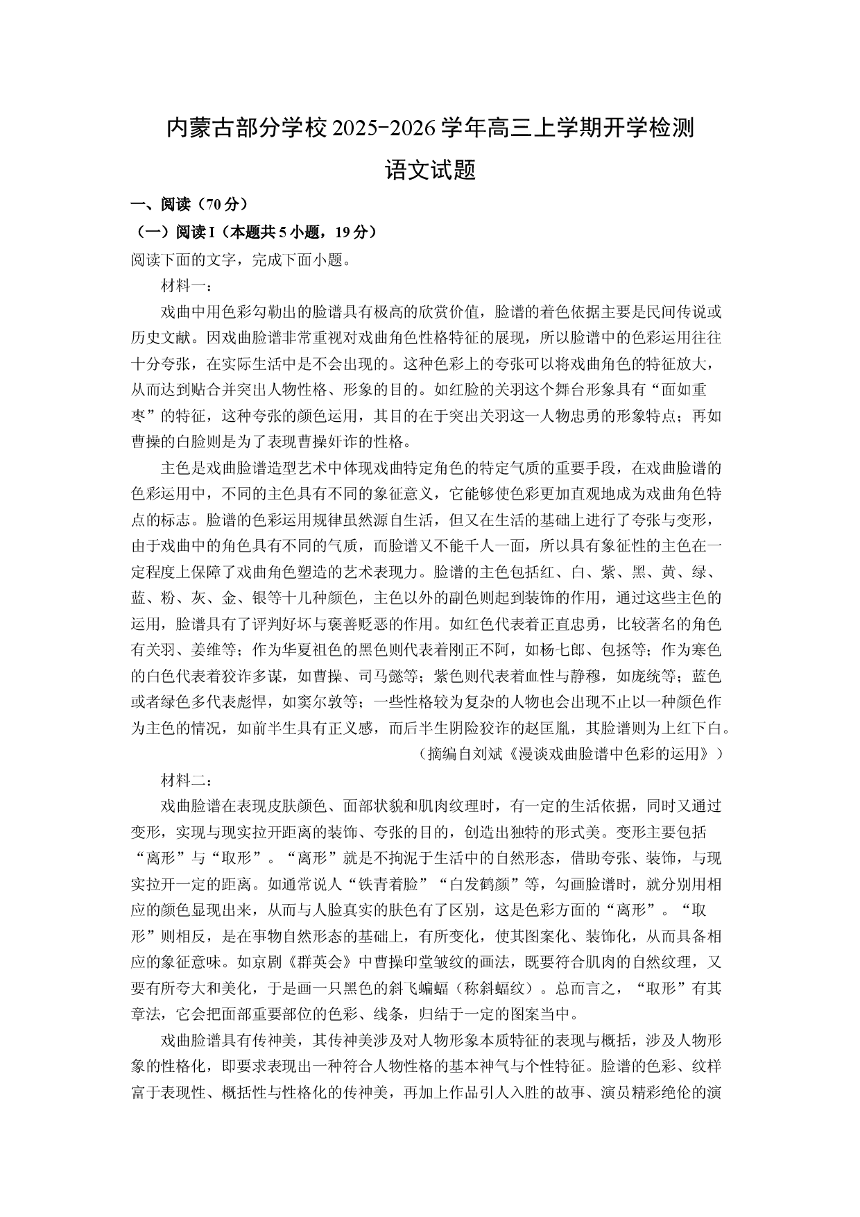 (高三语文上册)内蒙古部分学校2025-2026学年高三上学期开学检测试题（解析版）.docx 第1页