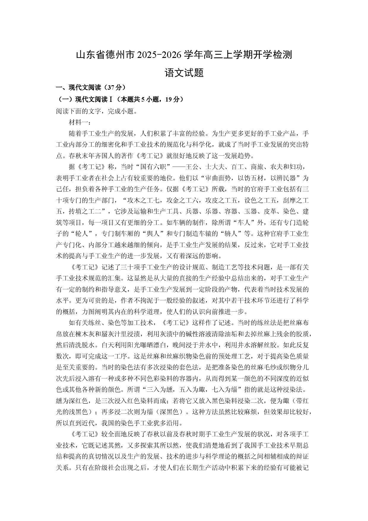 (高三语文上册)山东省德州市2025-2026学年高三上学期开学检测试题（解析版）.docx 第1页