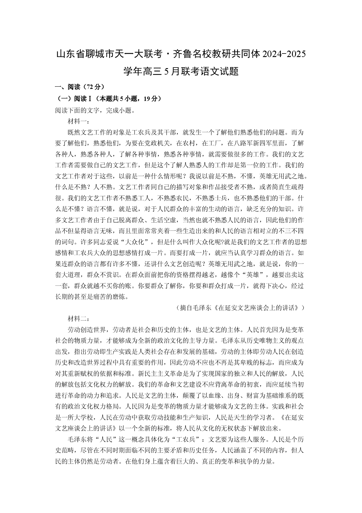 (高三语文上册)山东省聊城市天一大联考&middot;齐鲁名校教研共同体2024-2025学年高三5月联考试题（解析版）.docx 第1页