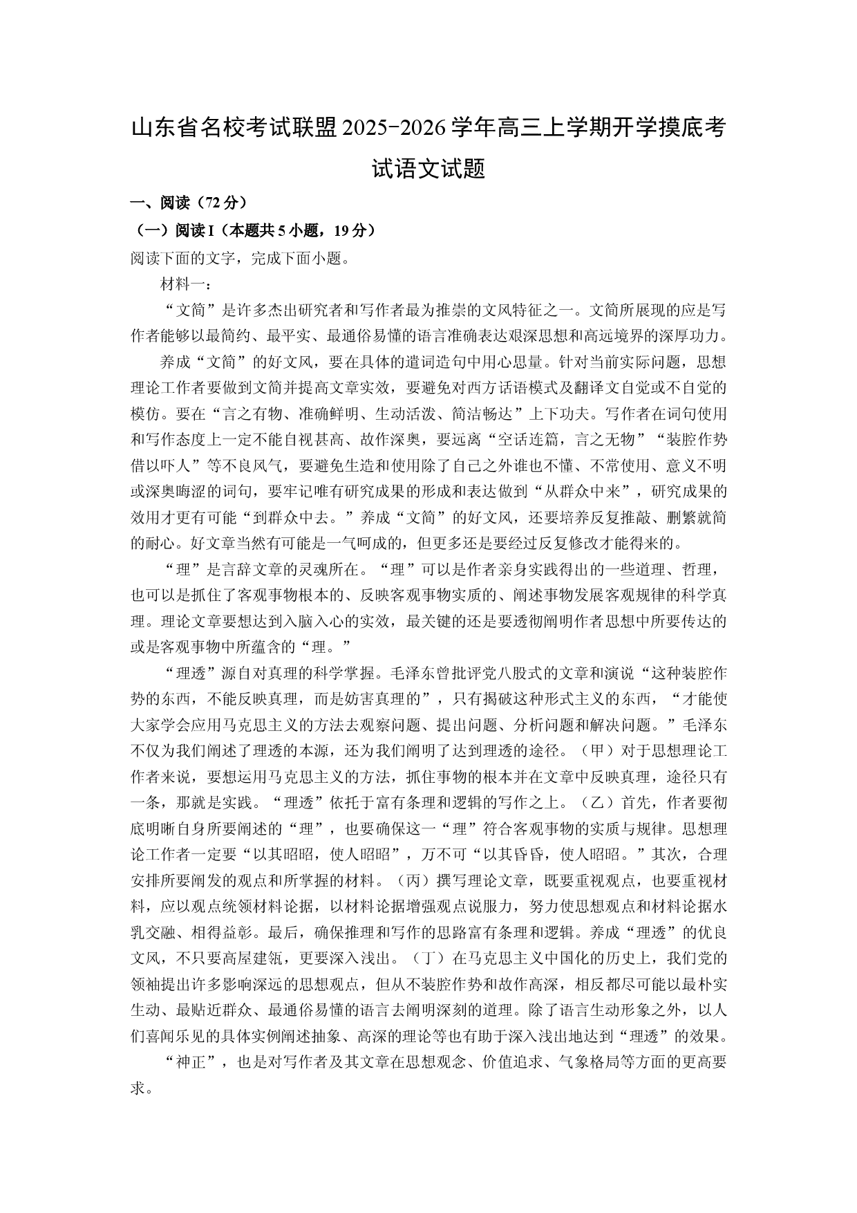 (高三语文上册)山东省名校考试联盟2025-2026学年高三上学期开学摸底考试试题（解析版）.docx 第1页