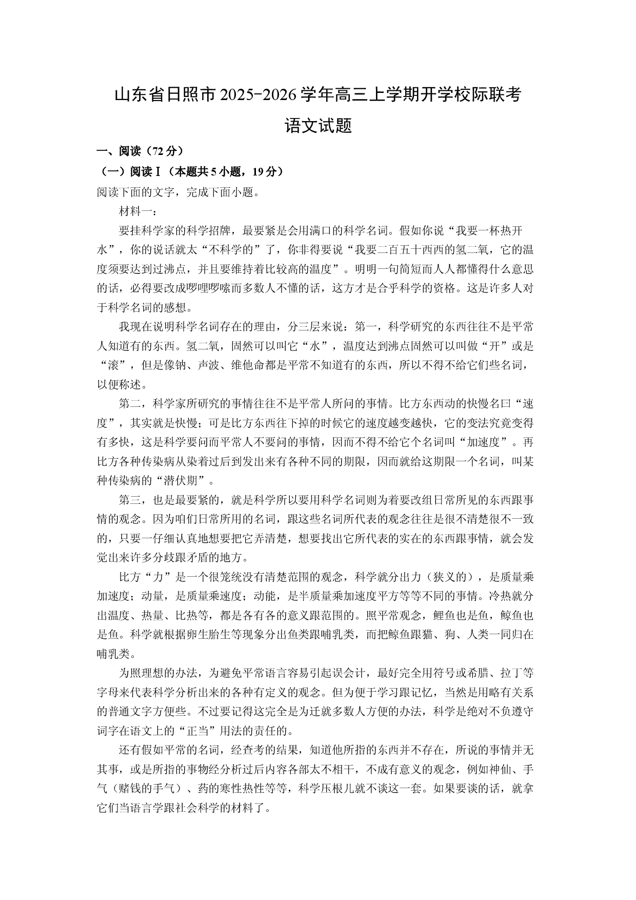 (高三语文上册)山东省日照市2025-2026学年高三上学期开学校际联考试题（解析版）.docx 第1页