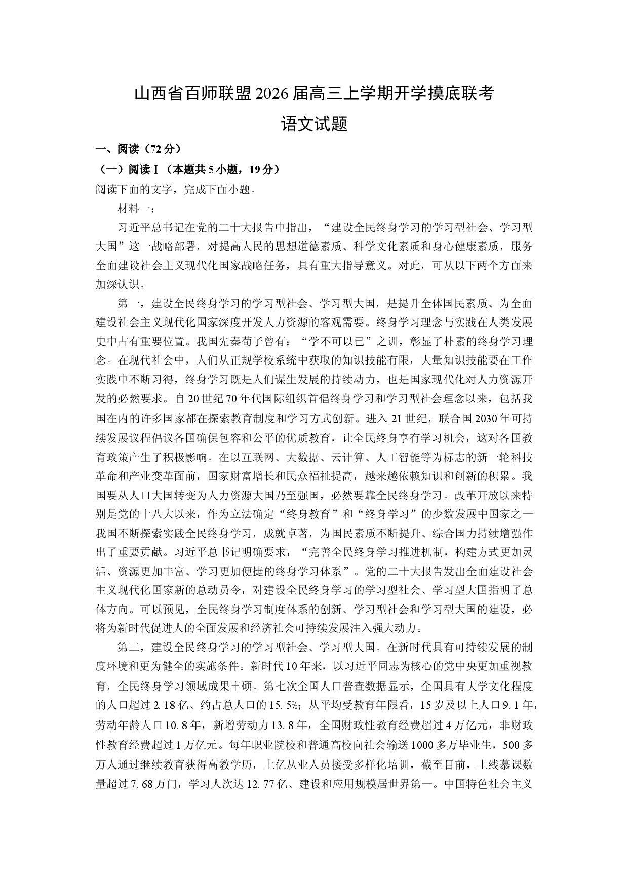 (高三语文上册)山西省百师联盟2026届高三上学期开学摸底联考试题（解析版）.docx 第1页