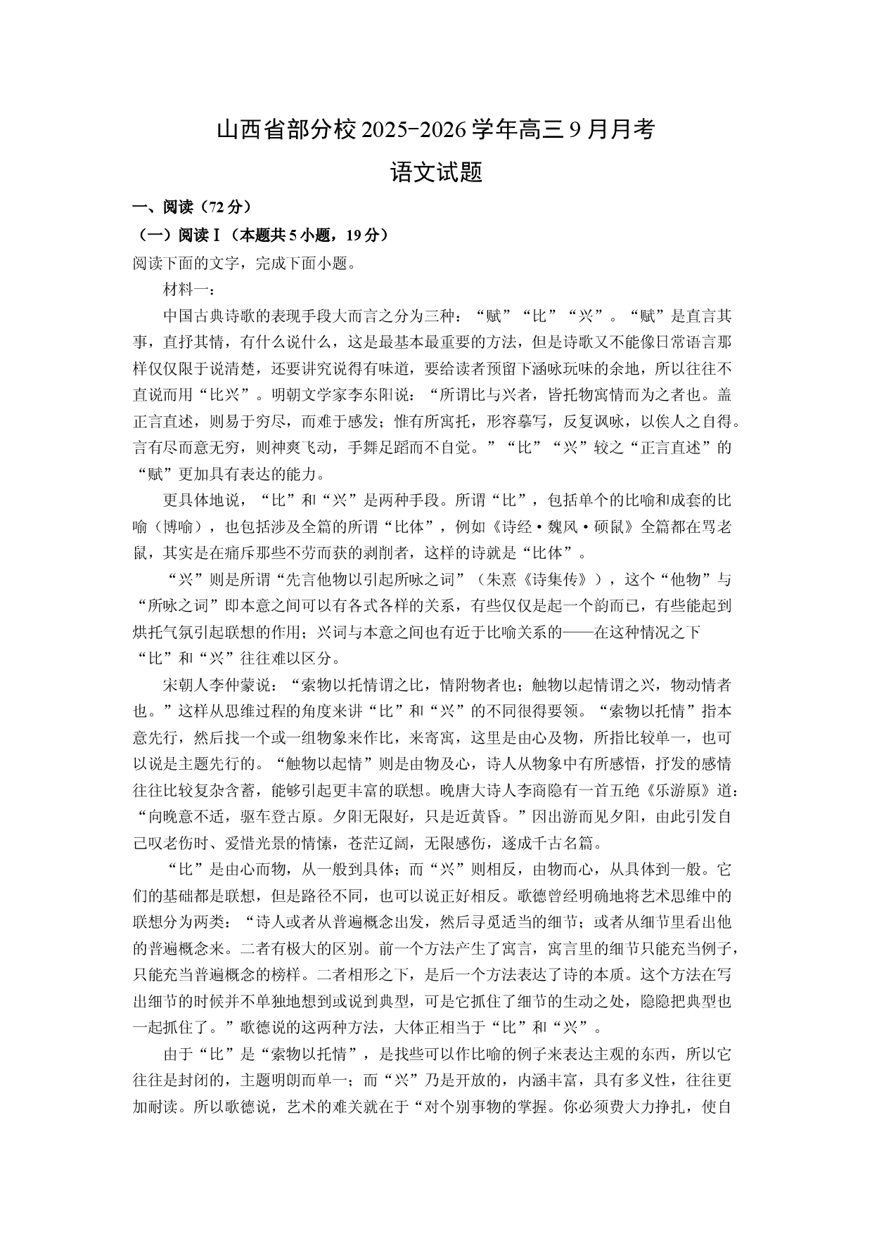 (高三语文上册)山西省部分校2025-2026学年高三9月月考试题（解析版）.docx 第1页